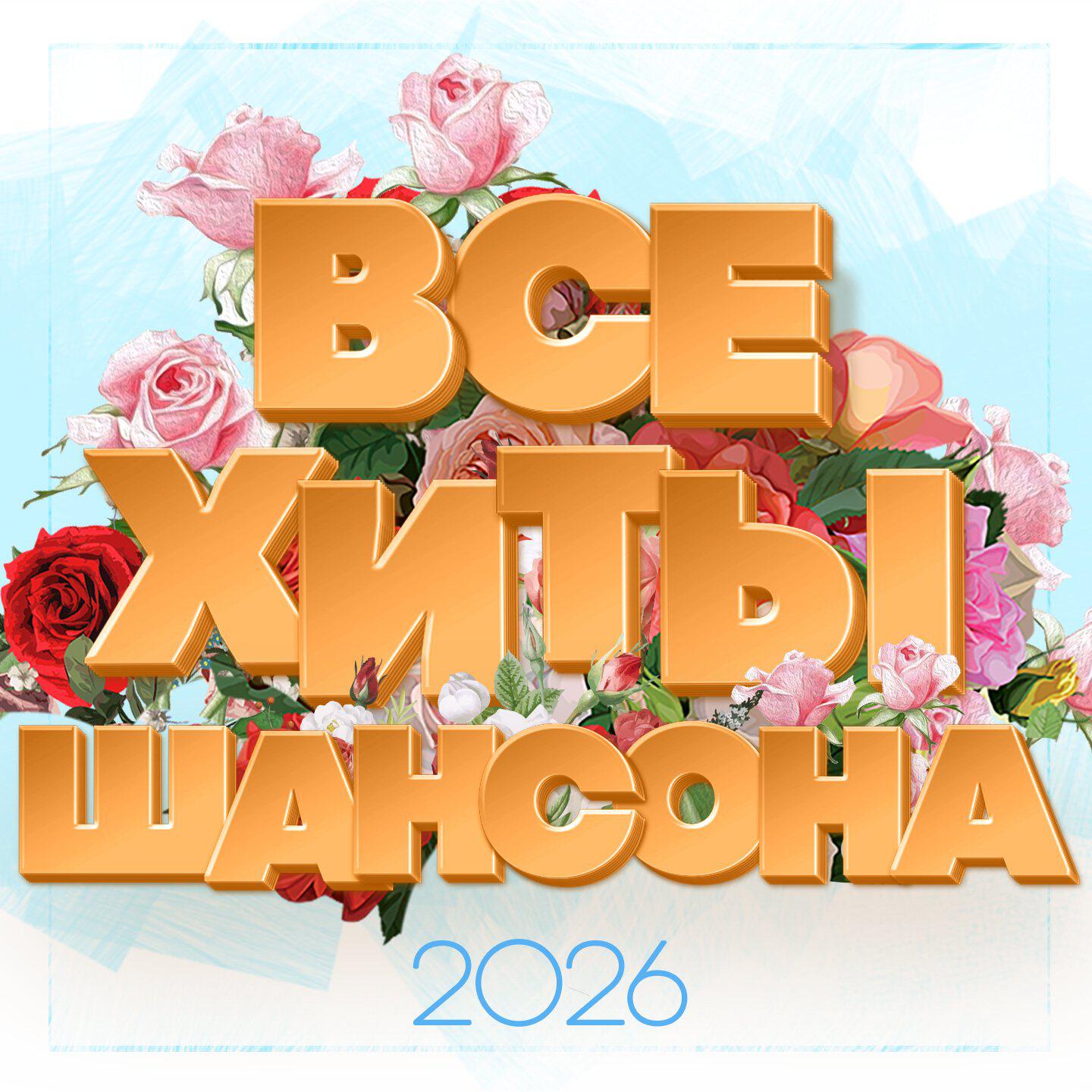 Релиз Все хиты шансона 2026