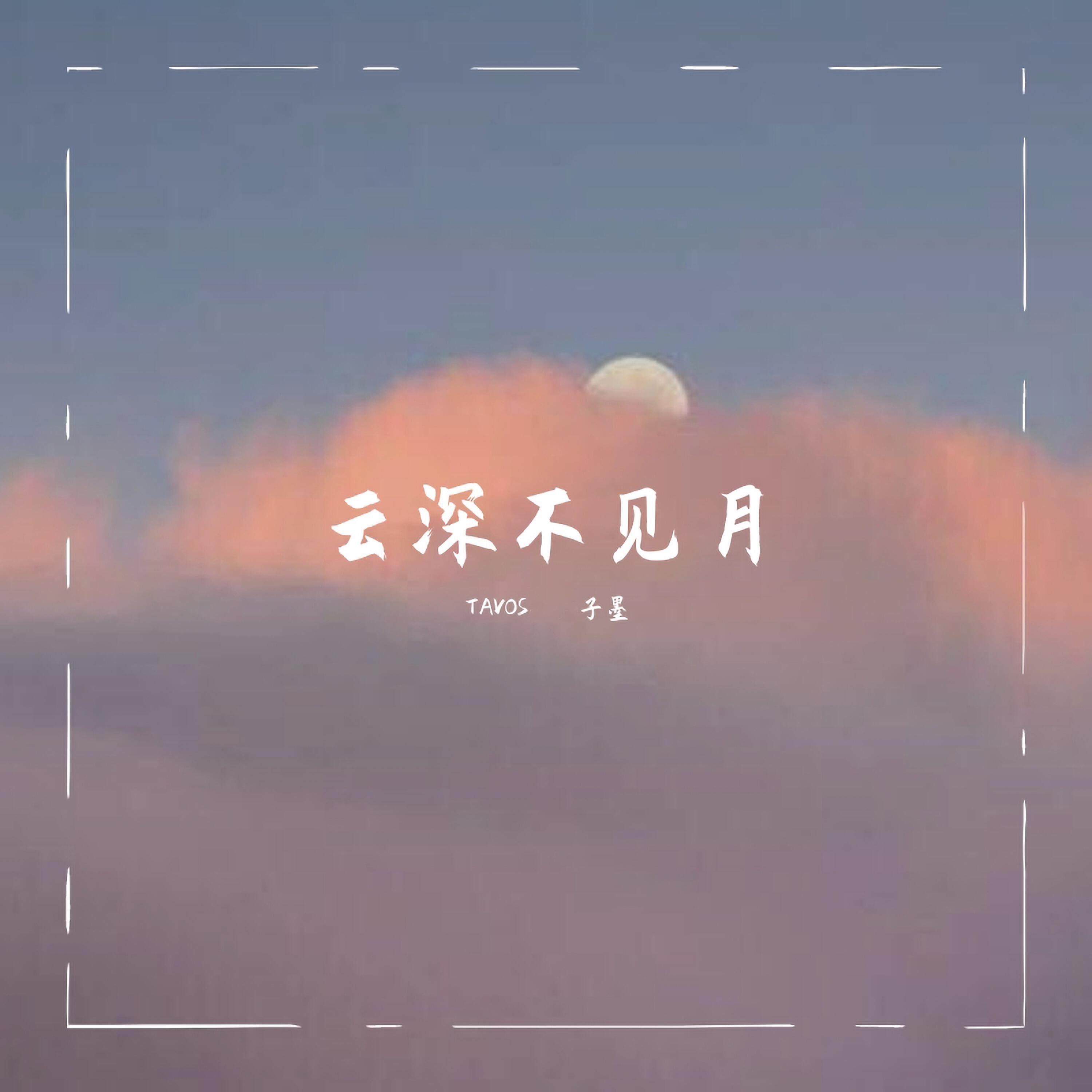 Релиз 云深不见月