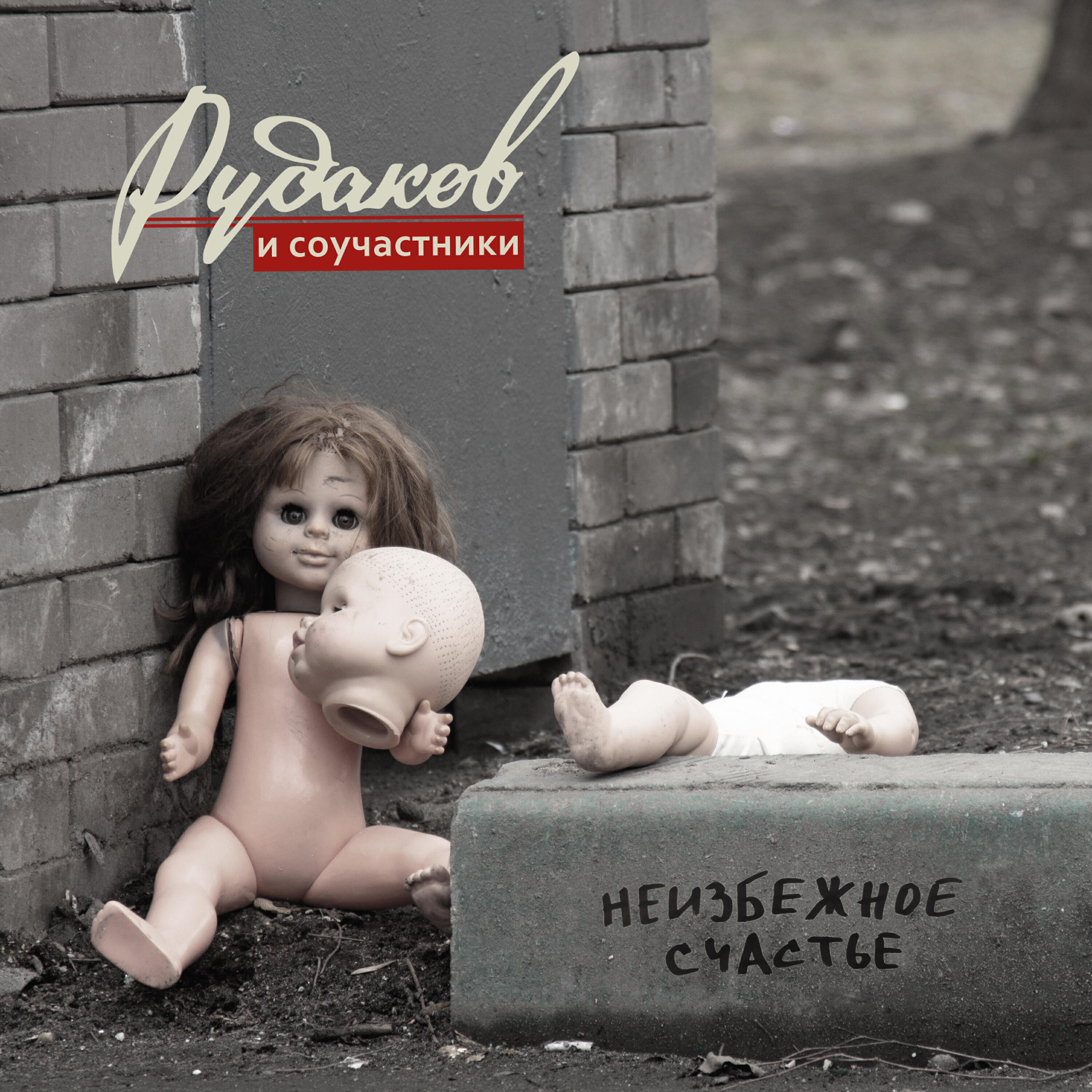 Рудаков и соучастники