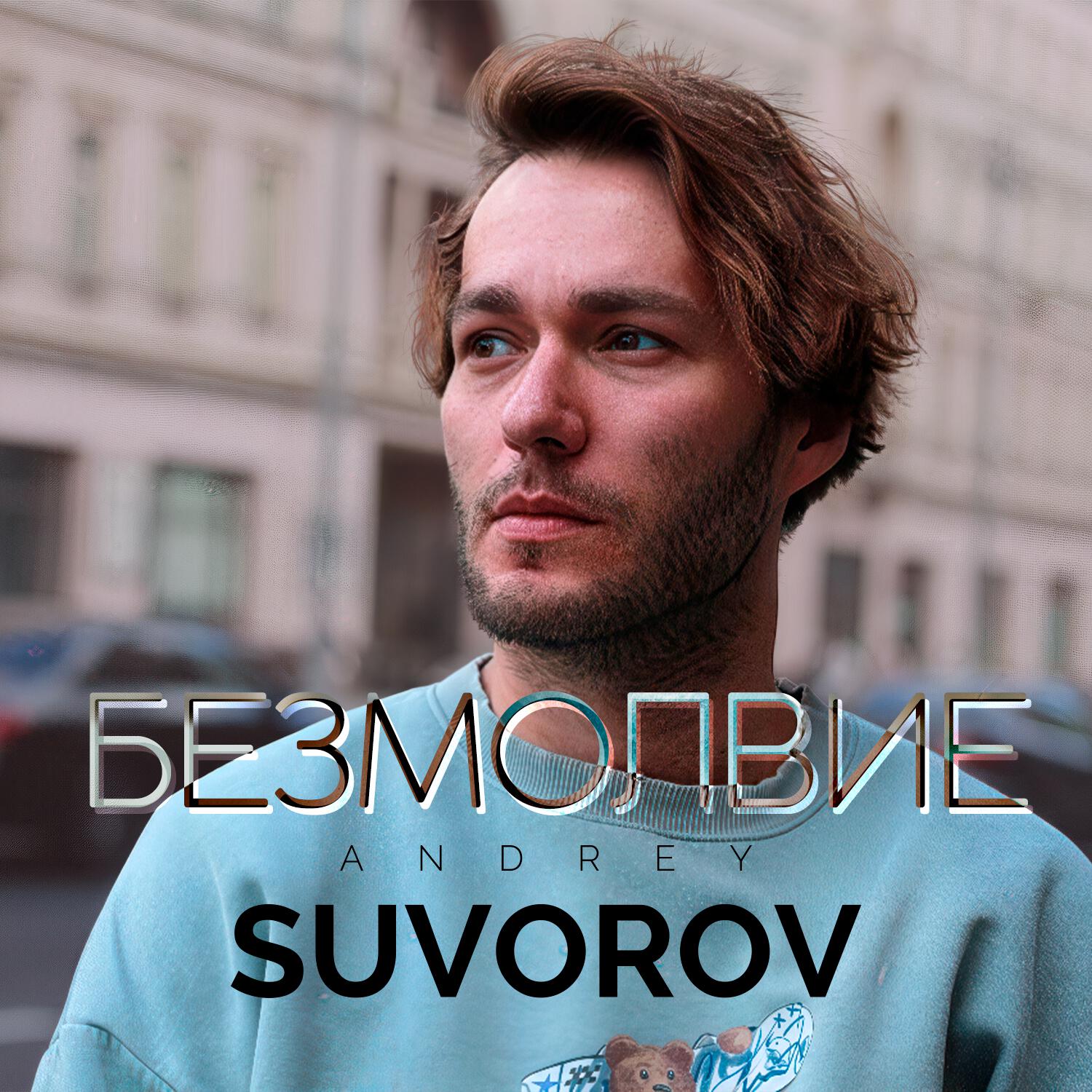 Релиз Безмолвие