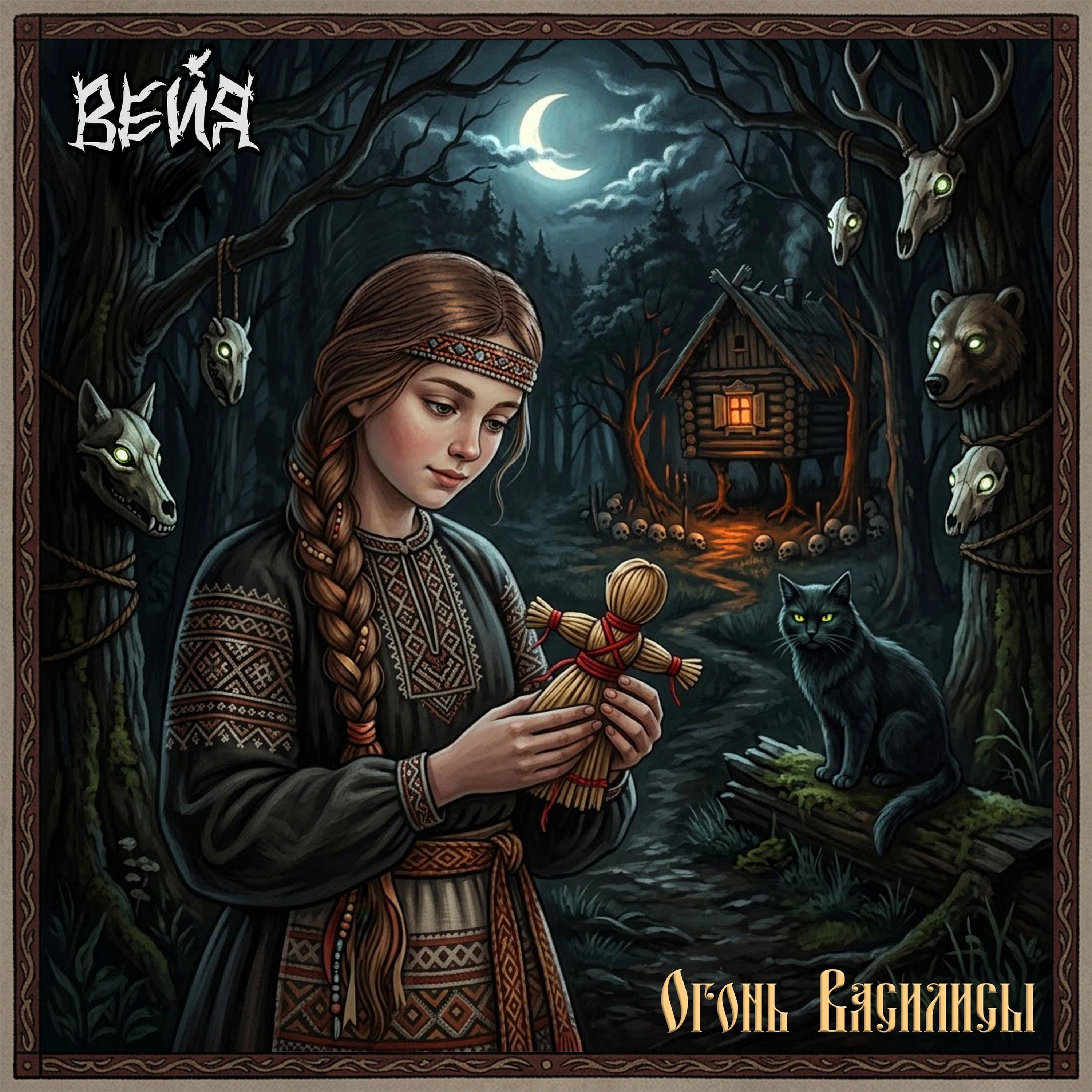 Релиз Огонь Василисы