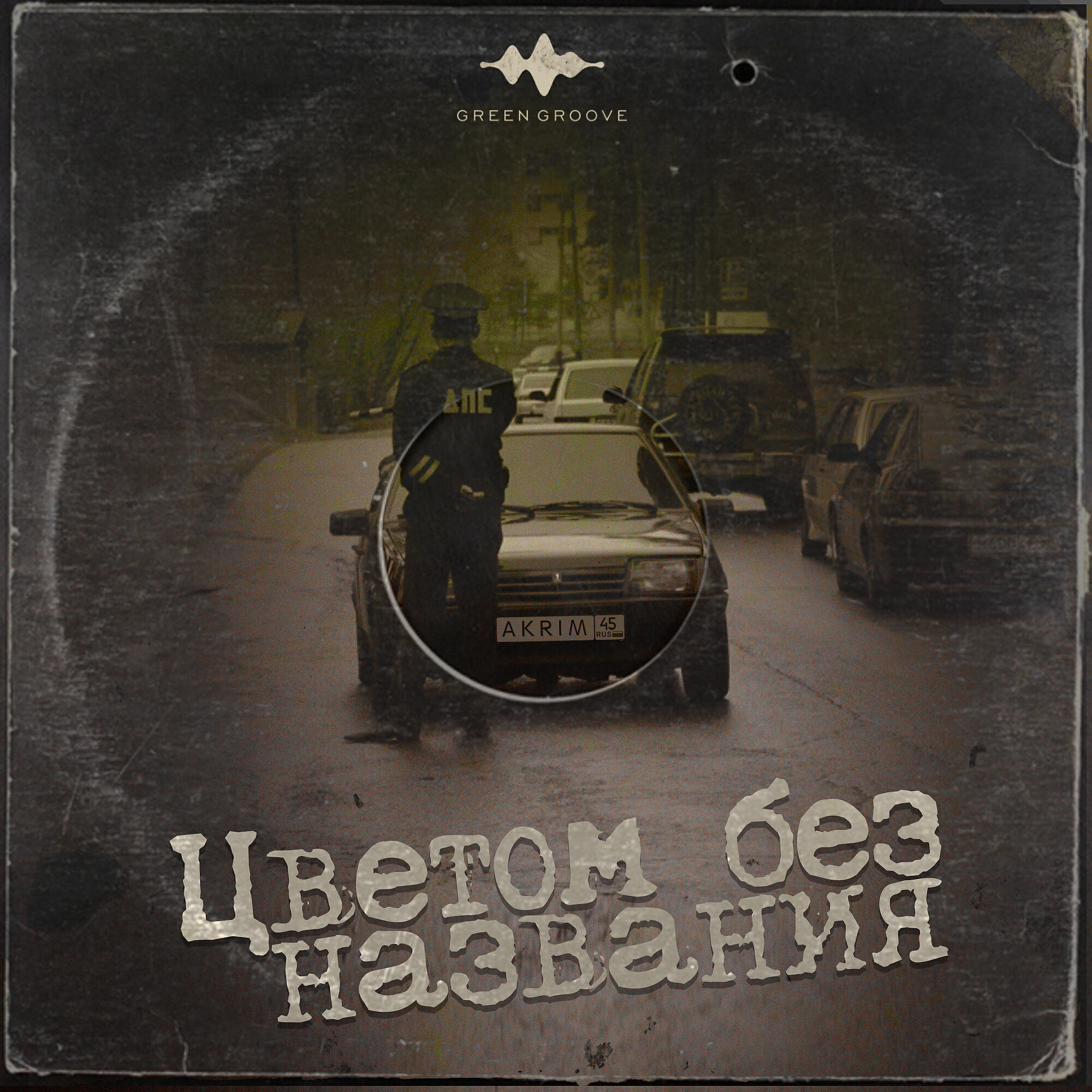 Постер альбома Цветом без названия