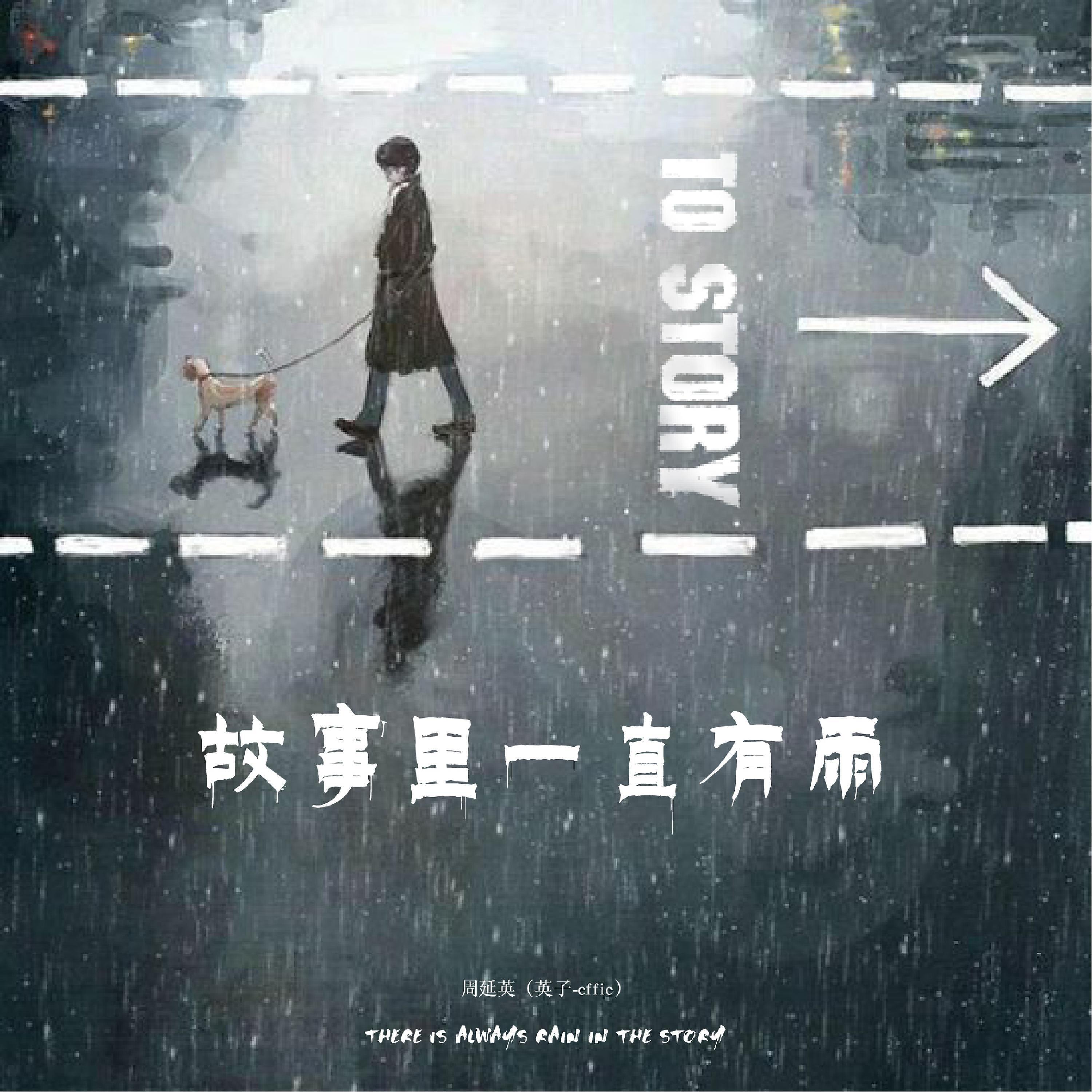 Релиз 故事里一直有雨
