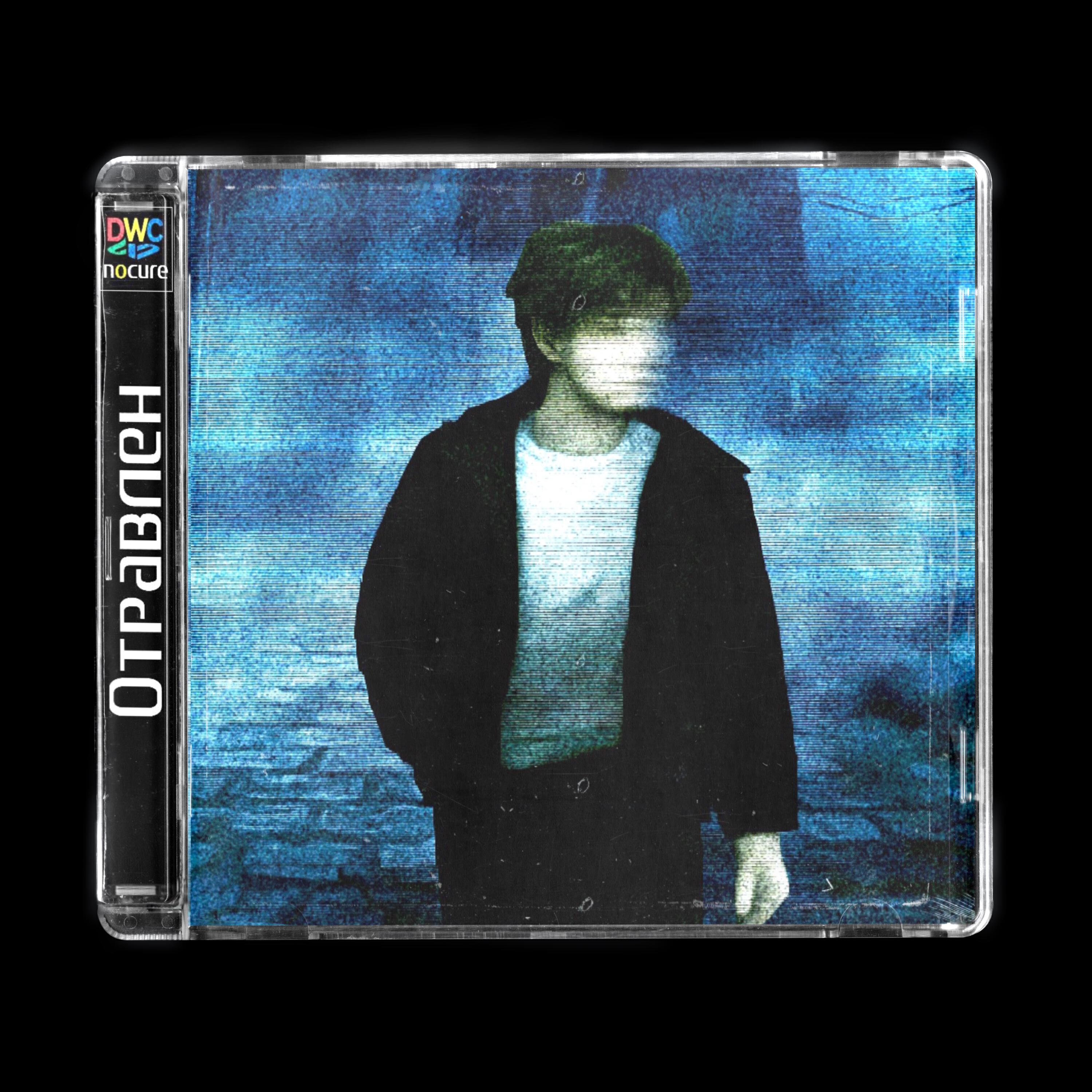 Релиз отравлен