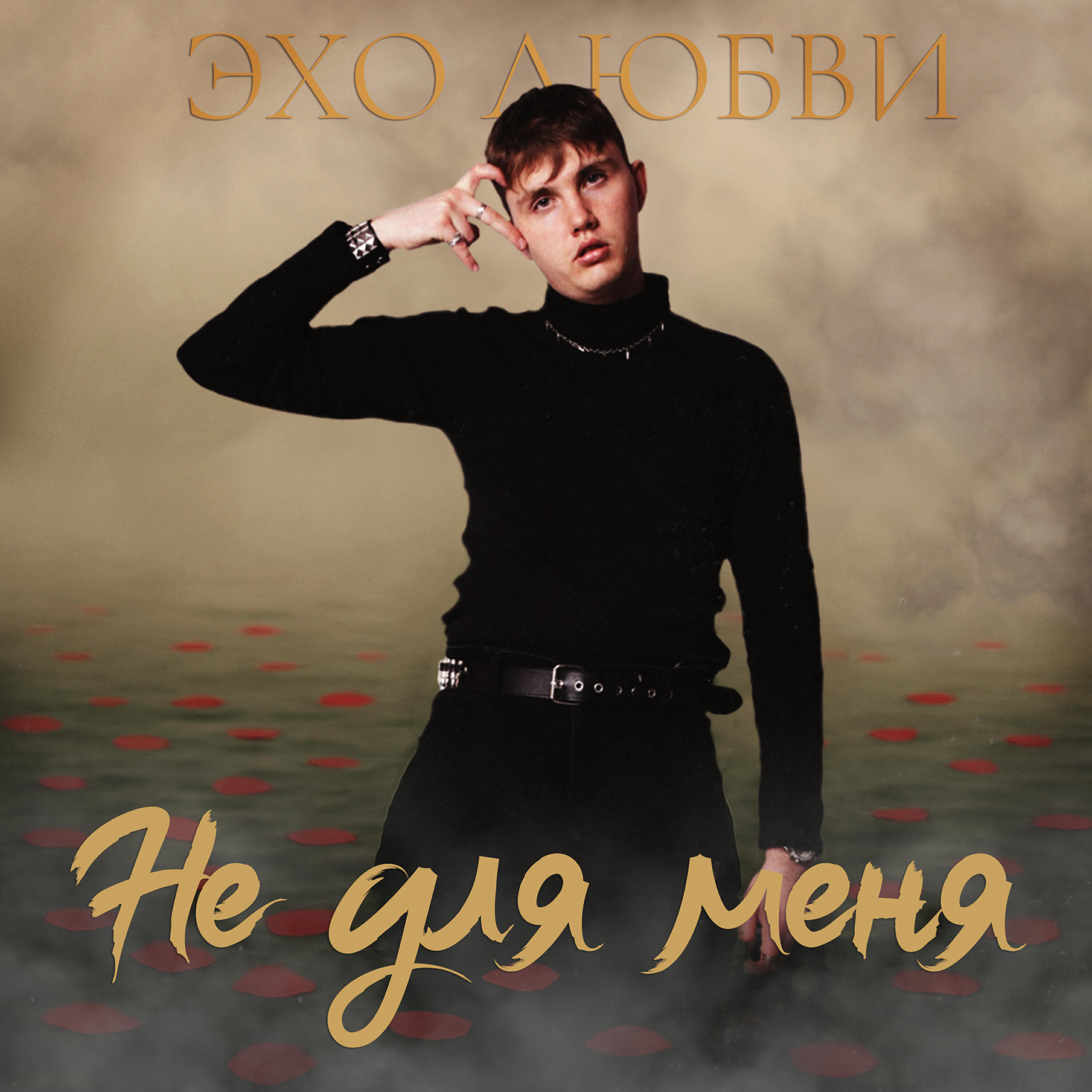 Релиз Не для меня
