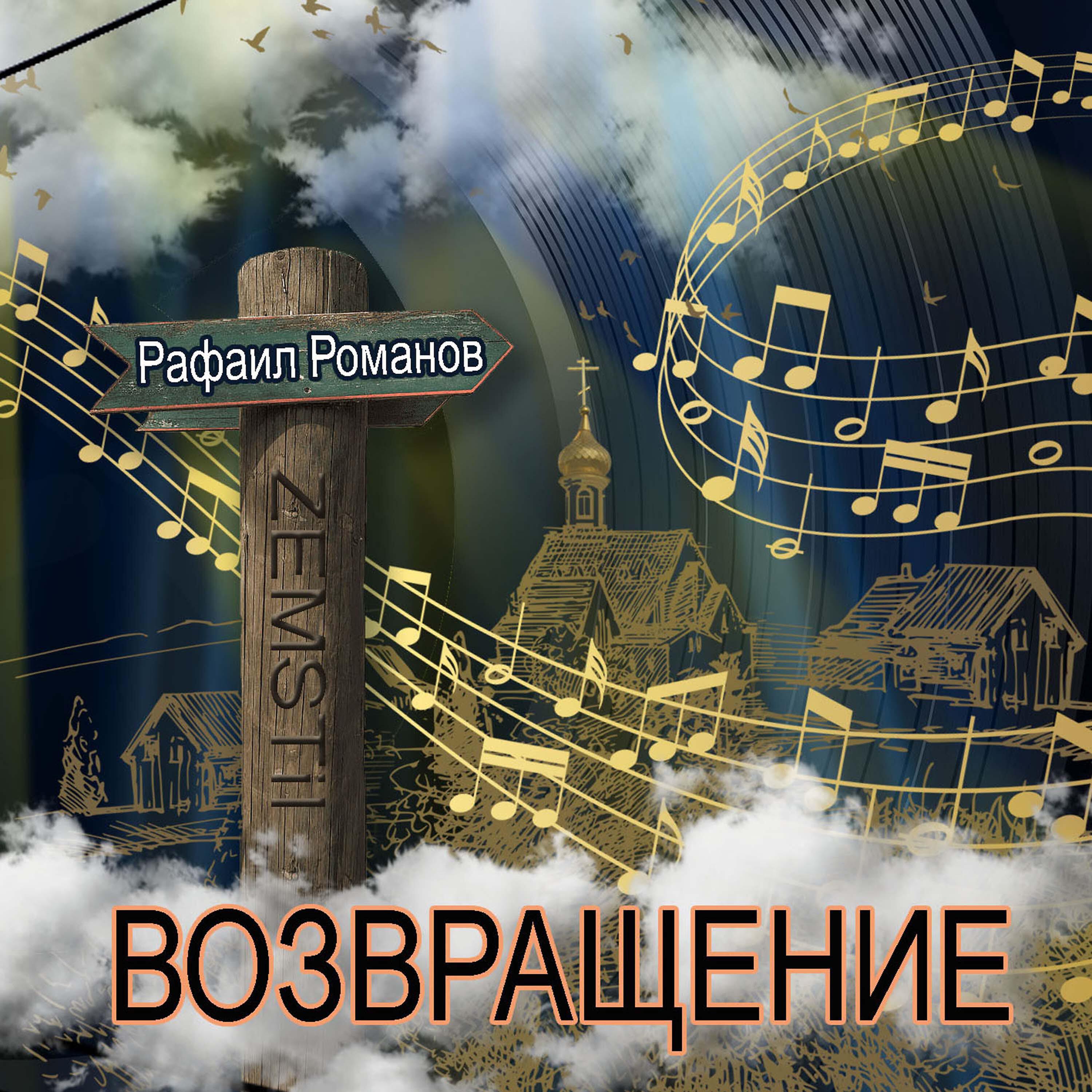 Релиз Возвращение