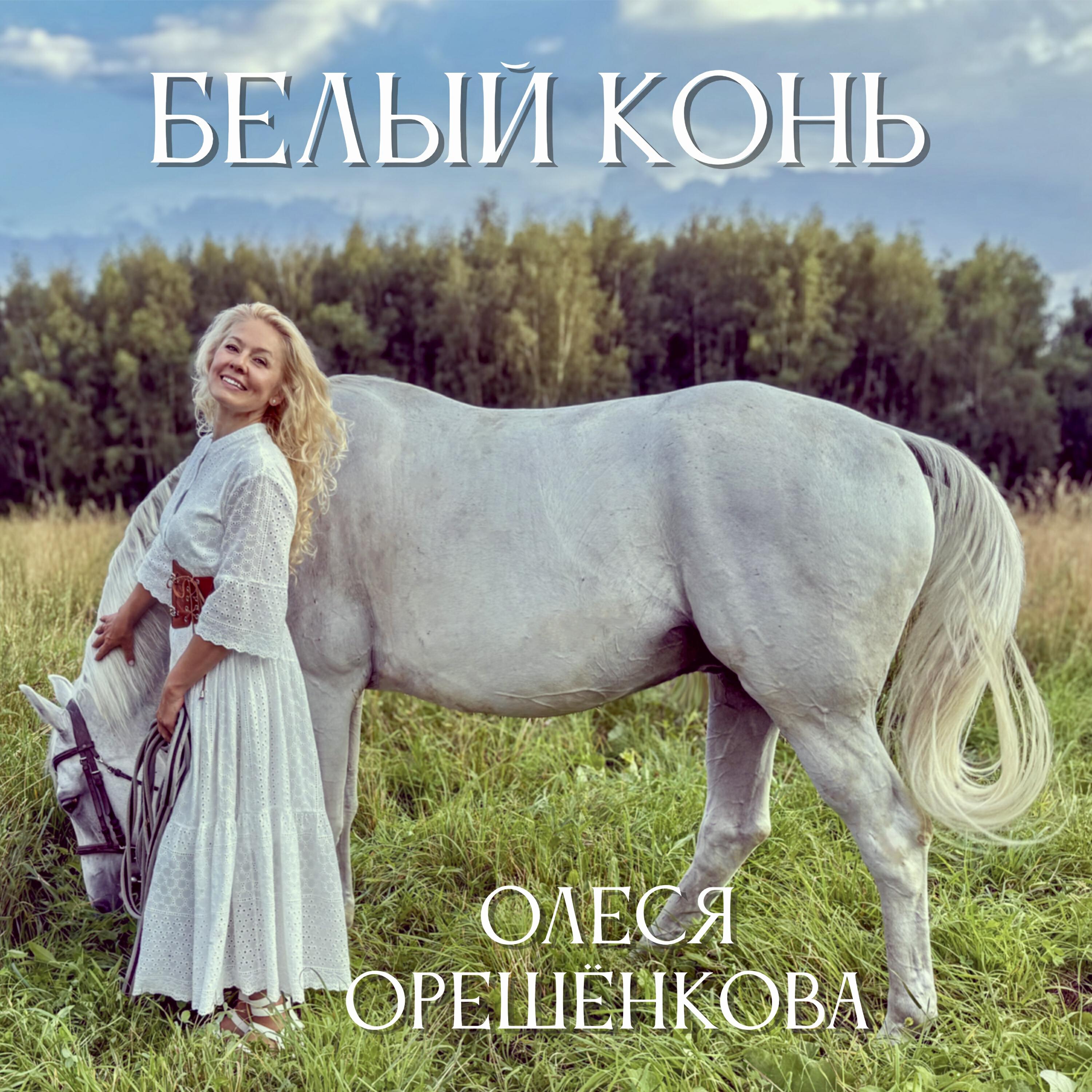 Релиз Белый конь