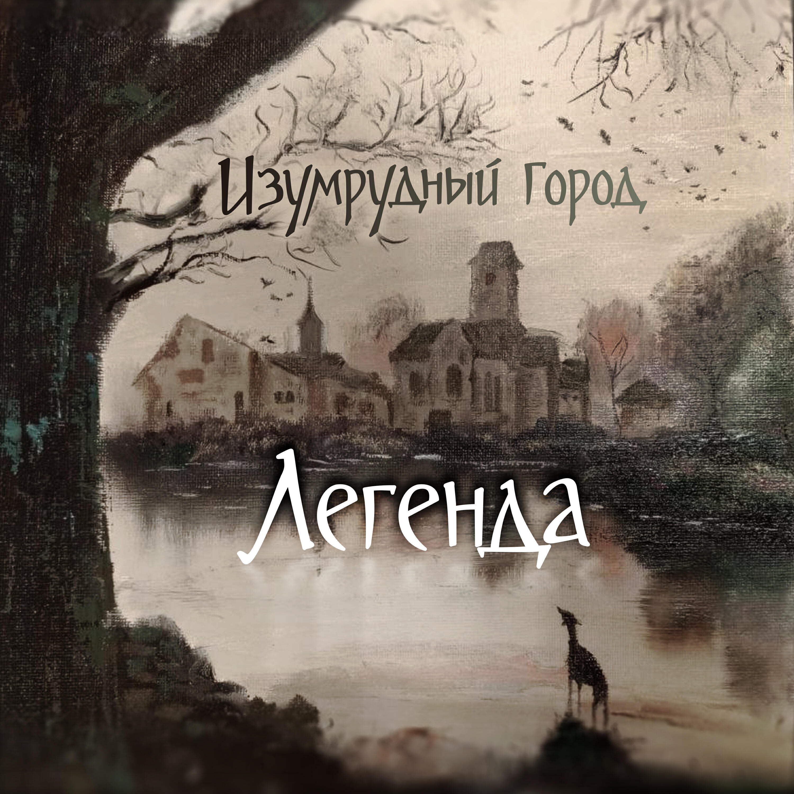 Релиз Легенда