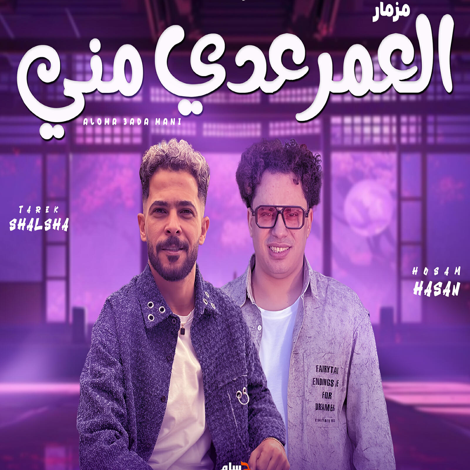 Релиз العمر عدى منى