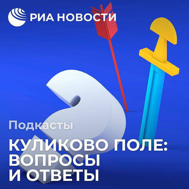 Подкаст Куликово поле: вопросы и ответы