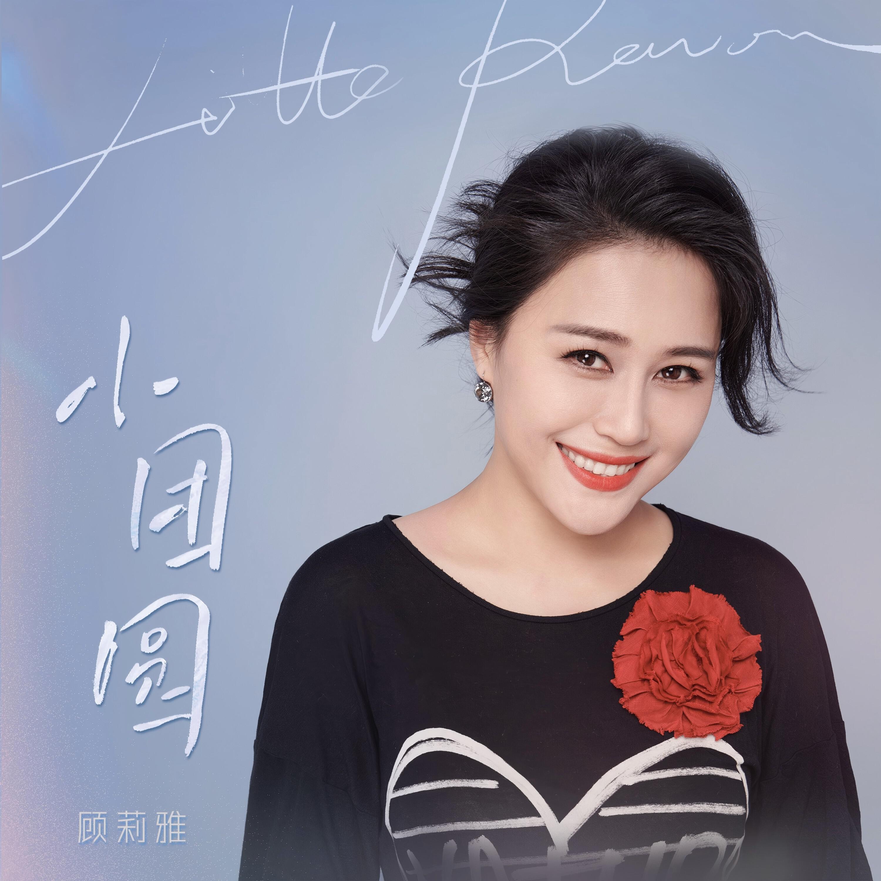 Релиз 小团圆