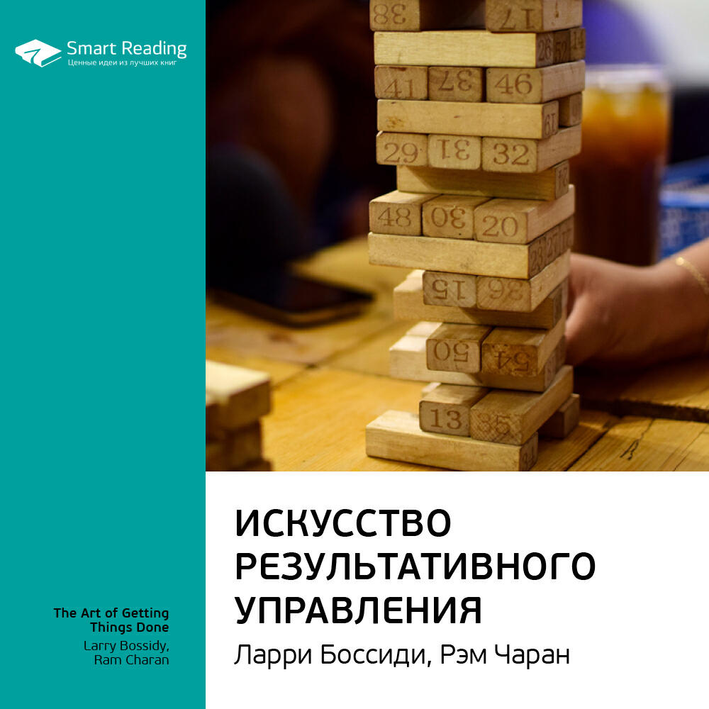 Книга Искусство результативного управления. Ларри Боссиди, Рэм Чаран. Ключевые идеи книги