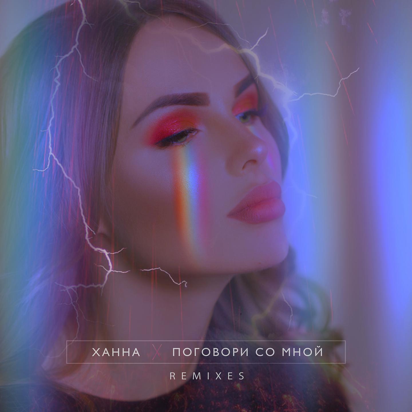 Релиз Поговори со мной (Remixes)