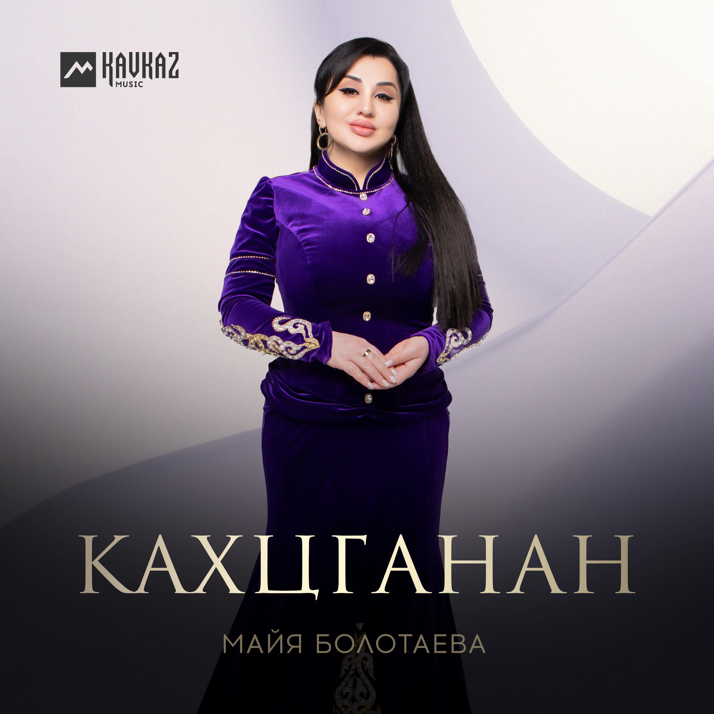 Релиз Кахцганан