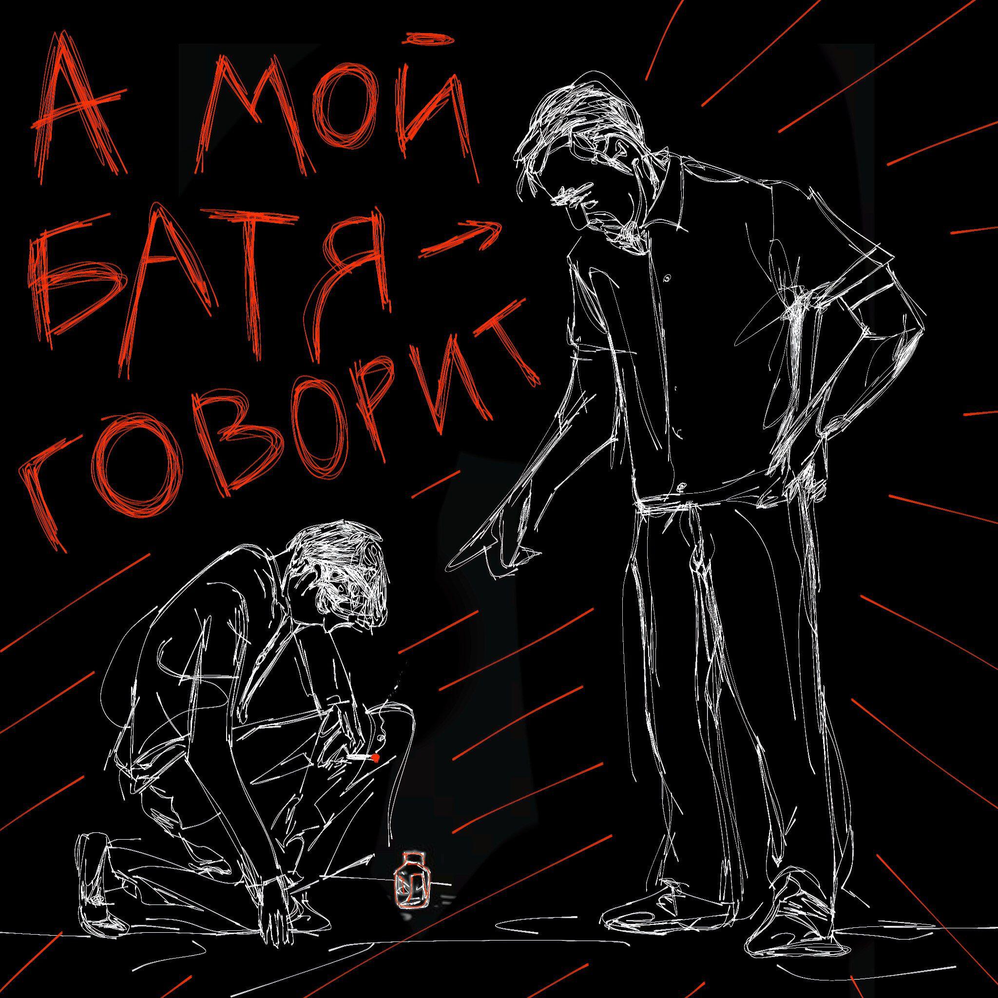 Релиз А мой батя говорит
