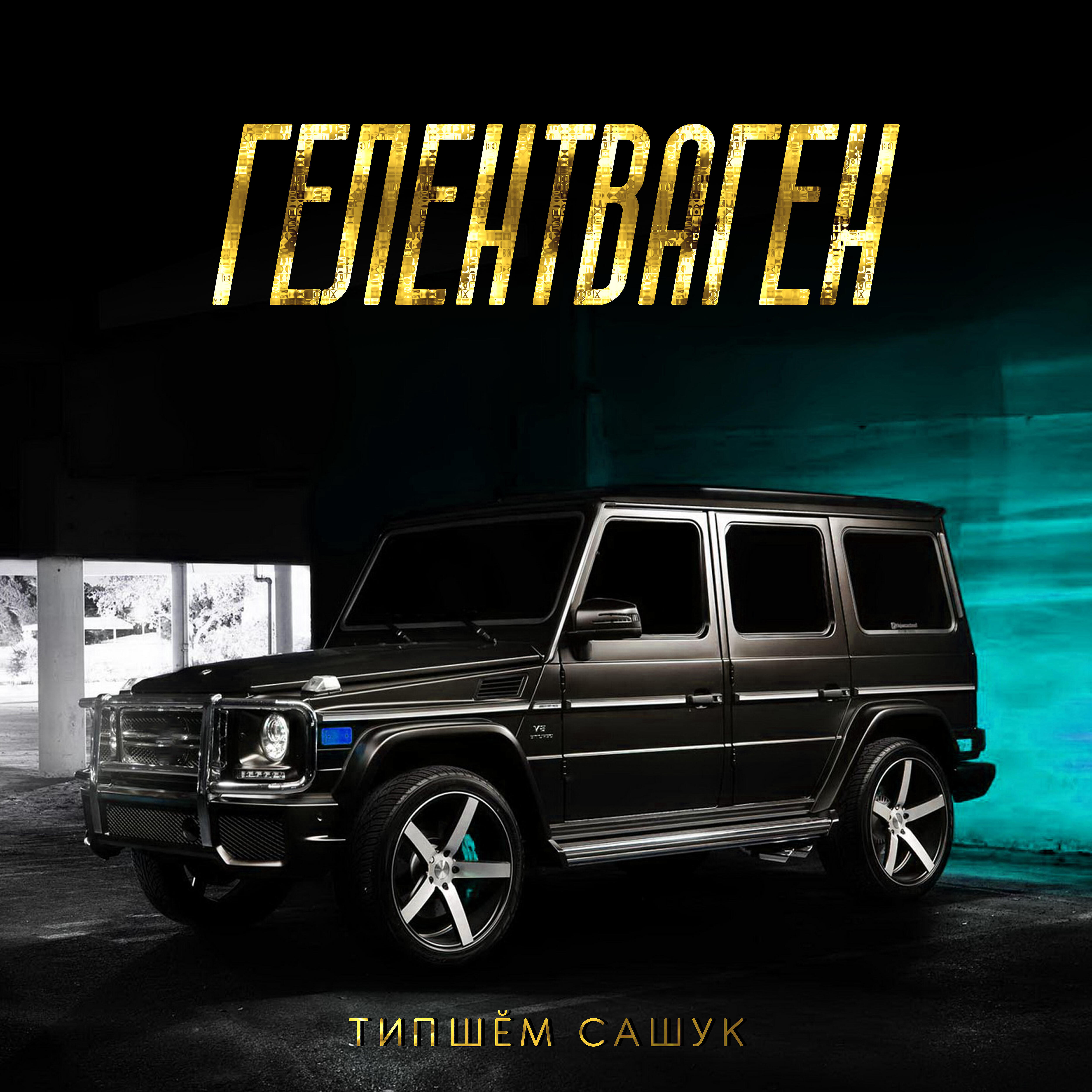 Релиз Гелентваген