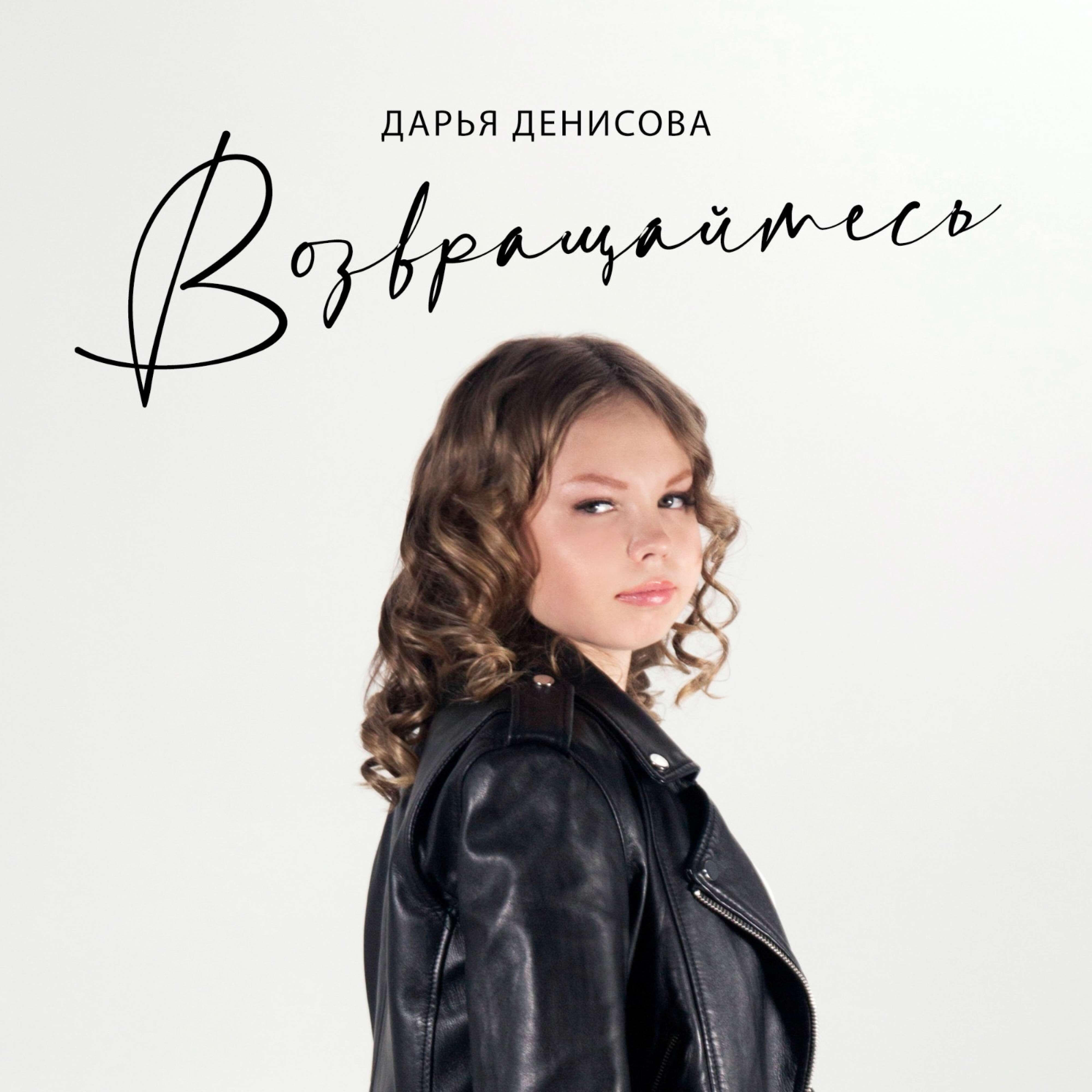 Релиз Возвращайтесь
