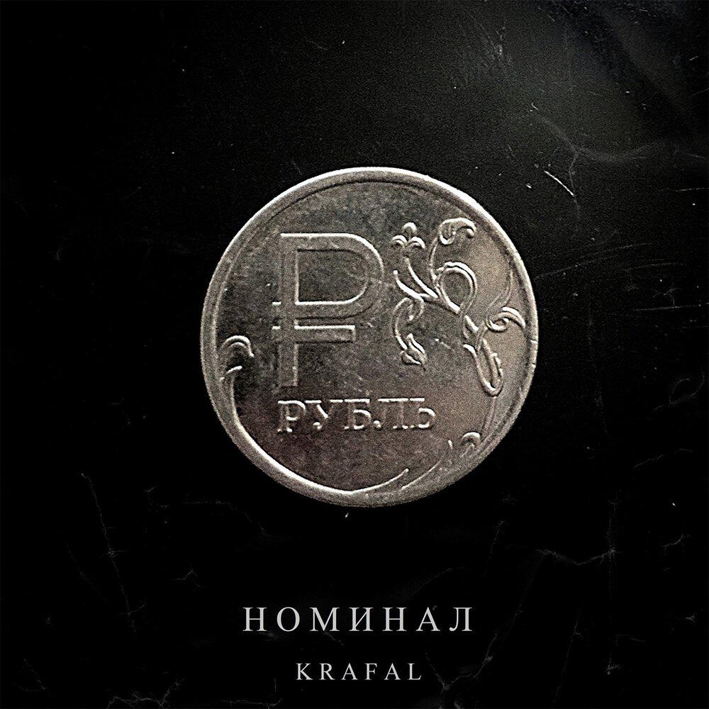Трек Номинал