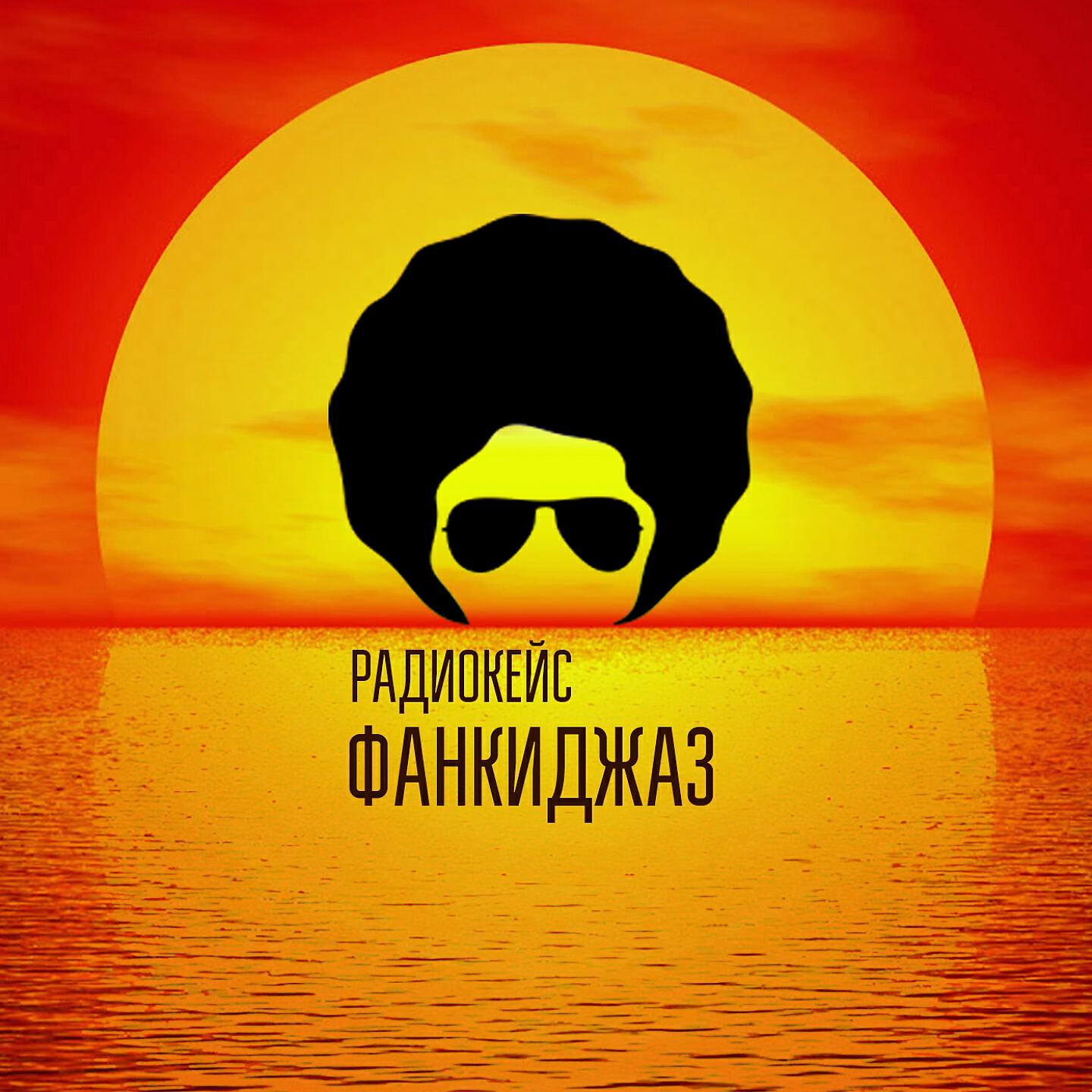 Релиз Фанкиджаз