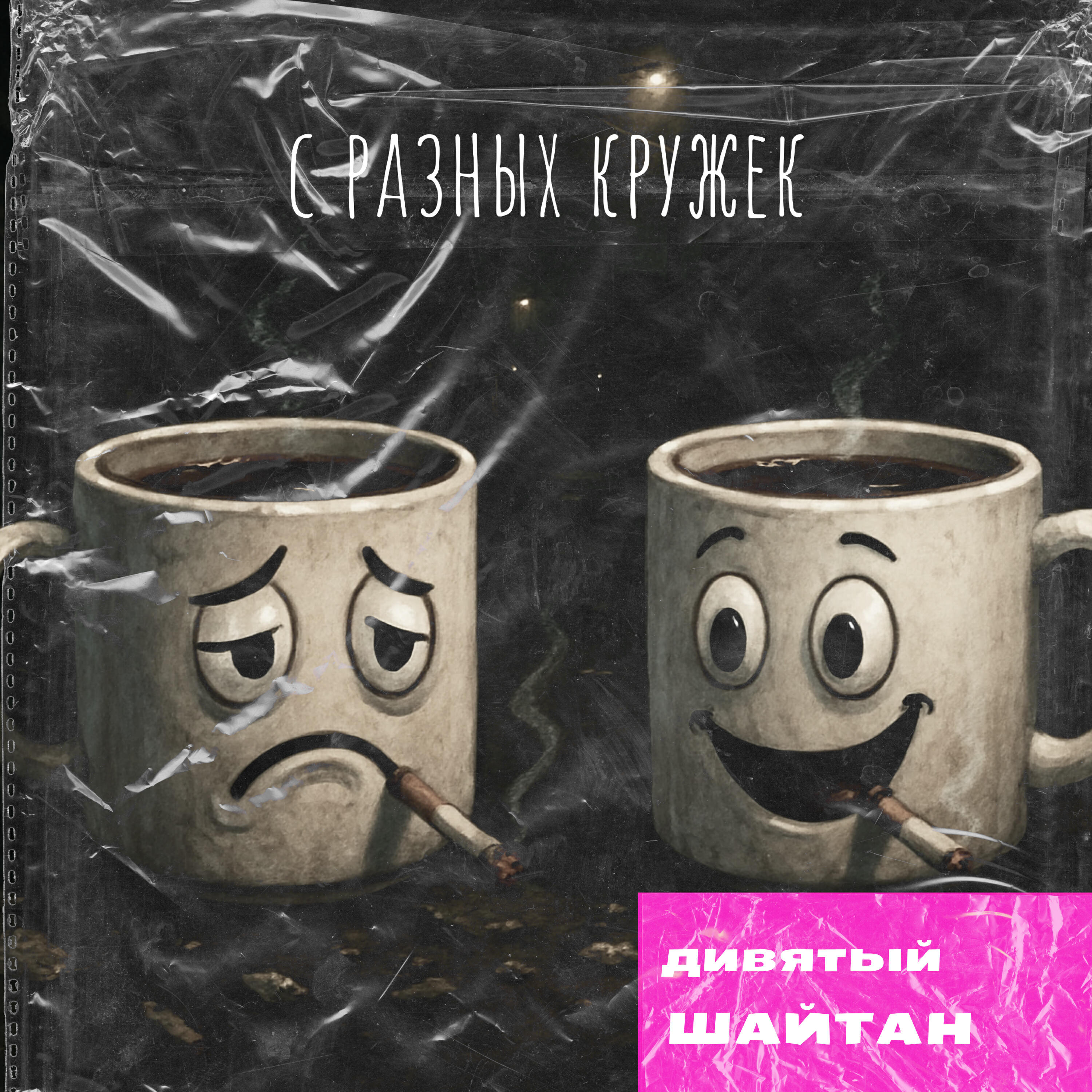 Релиз С разных кружек (feat. ШАЙТАН)