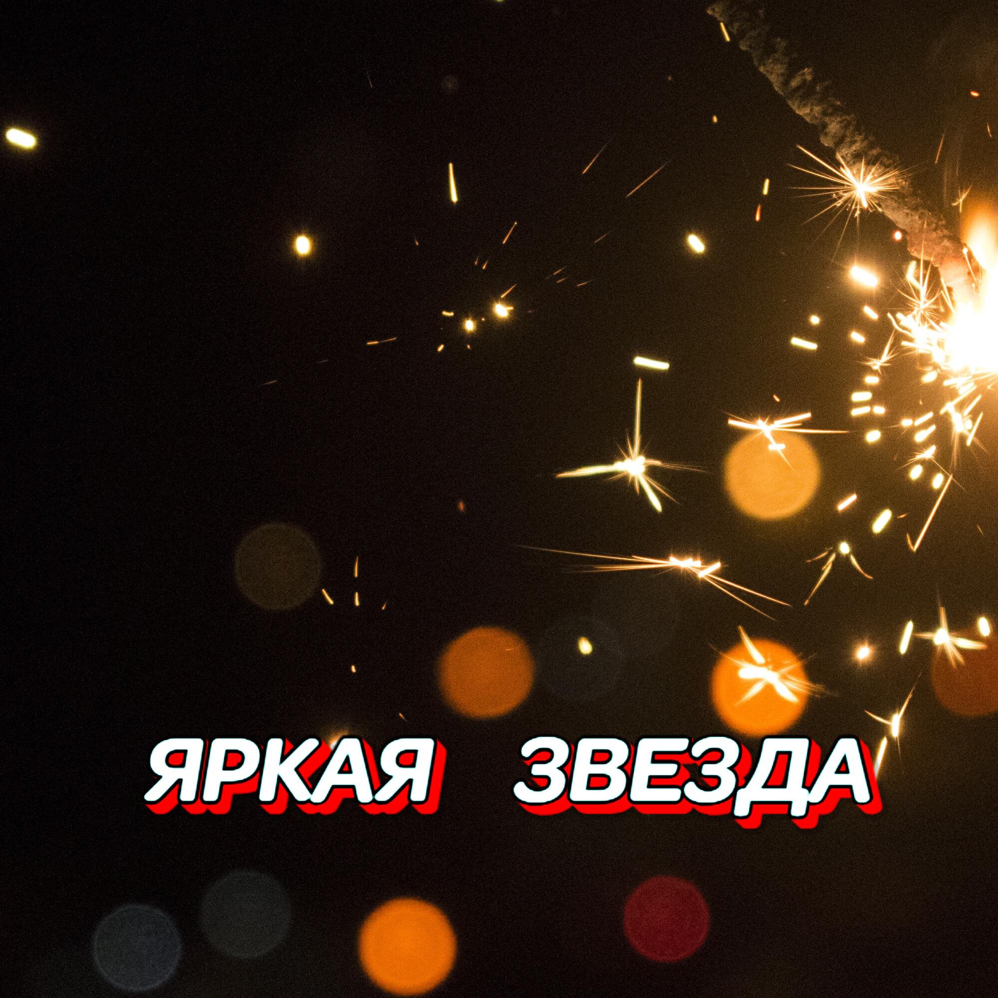 Релиз ЯРКАЯ ЗВЕЗДА