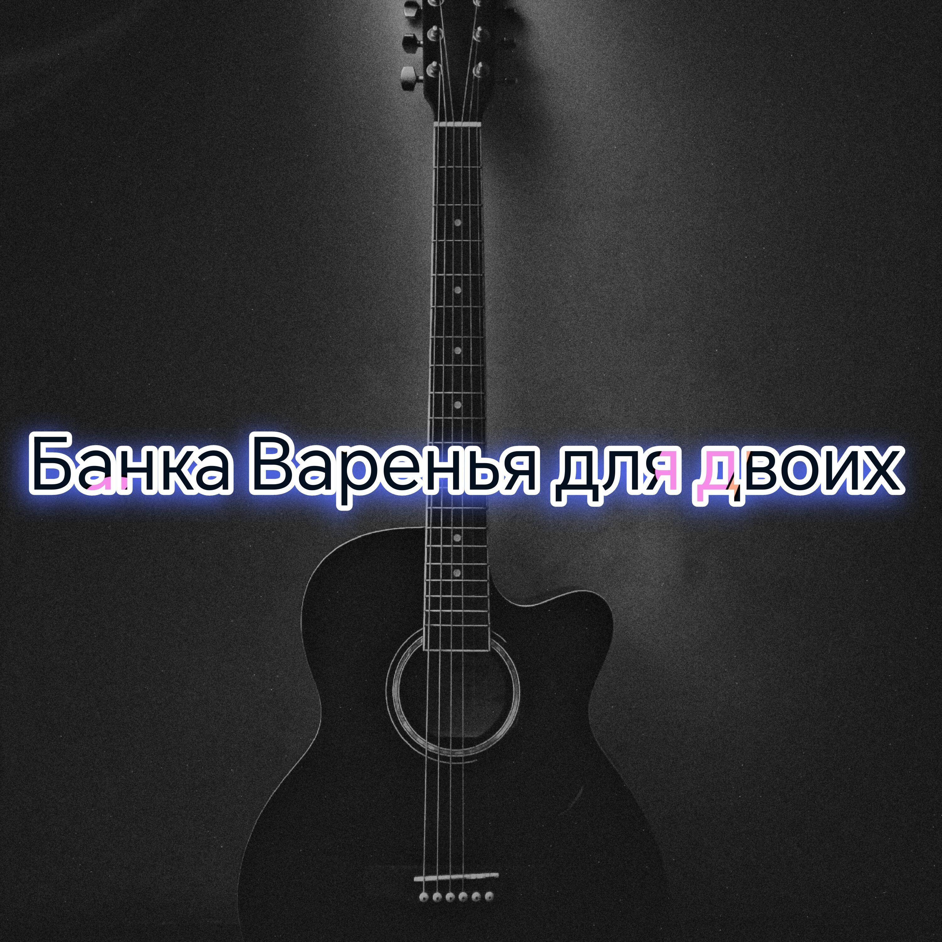 Релиз Банка Варенья для двоих