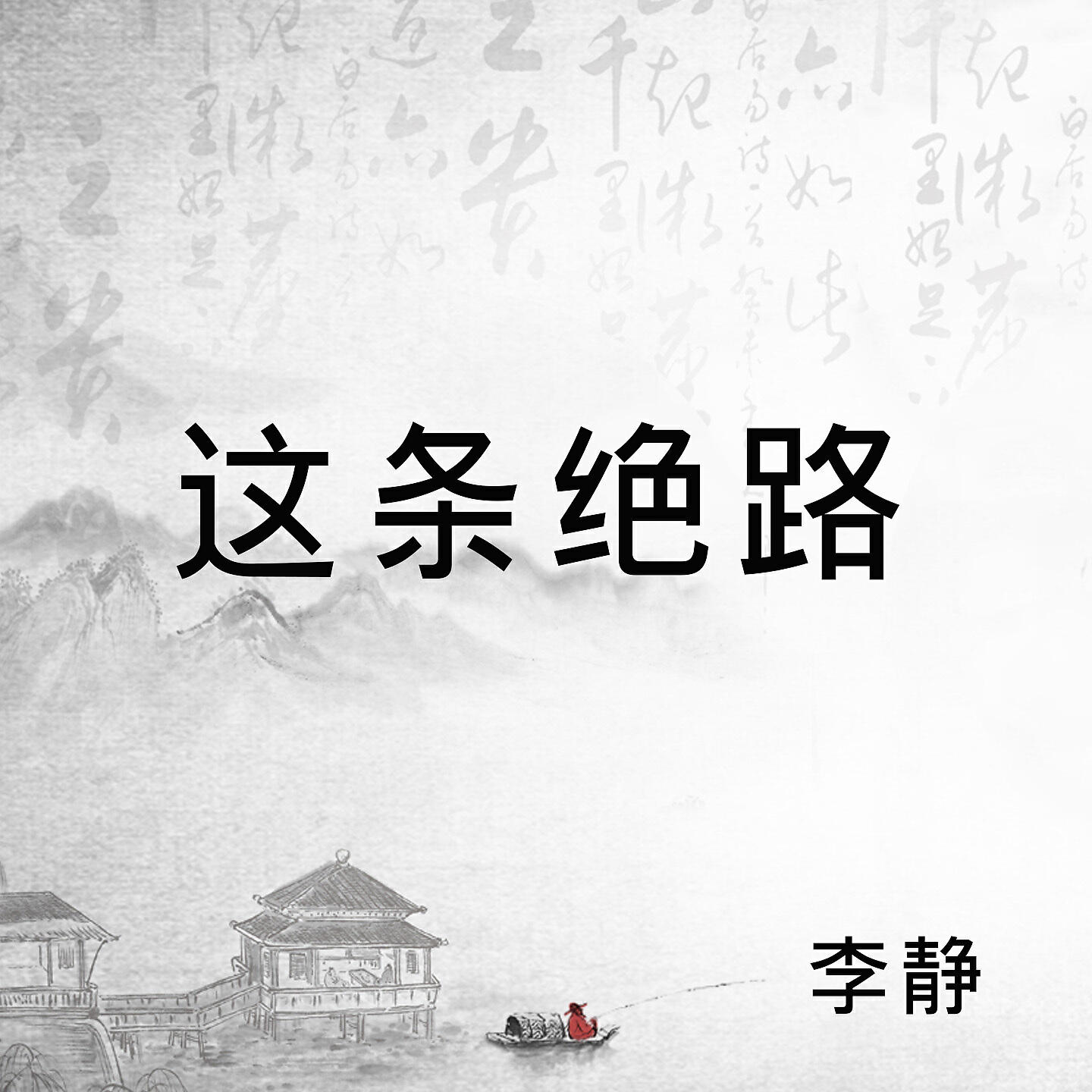 Релиз 这条绝路
