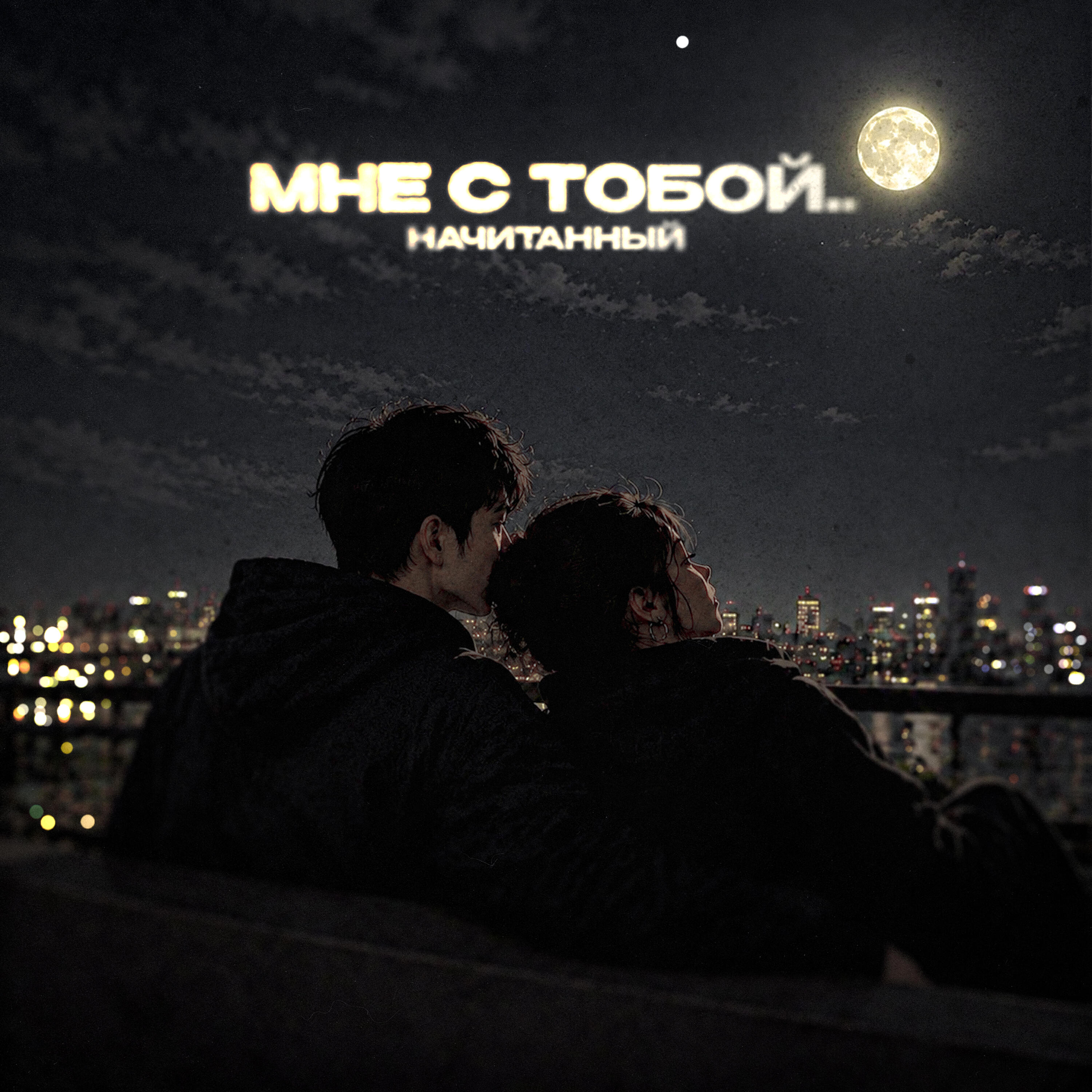 Релиз Мне с тобой..