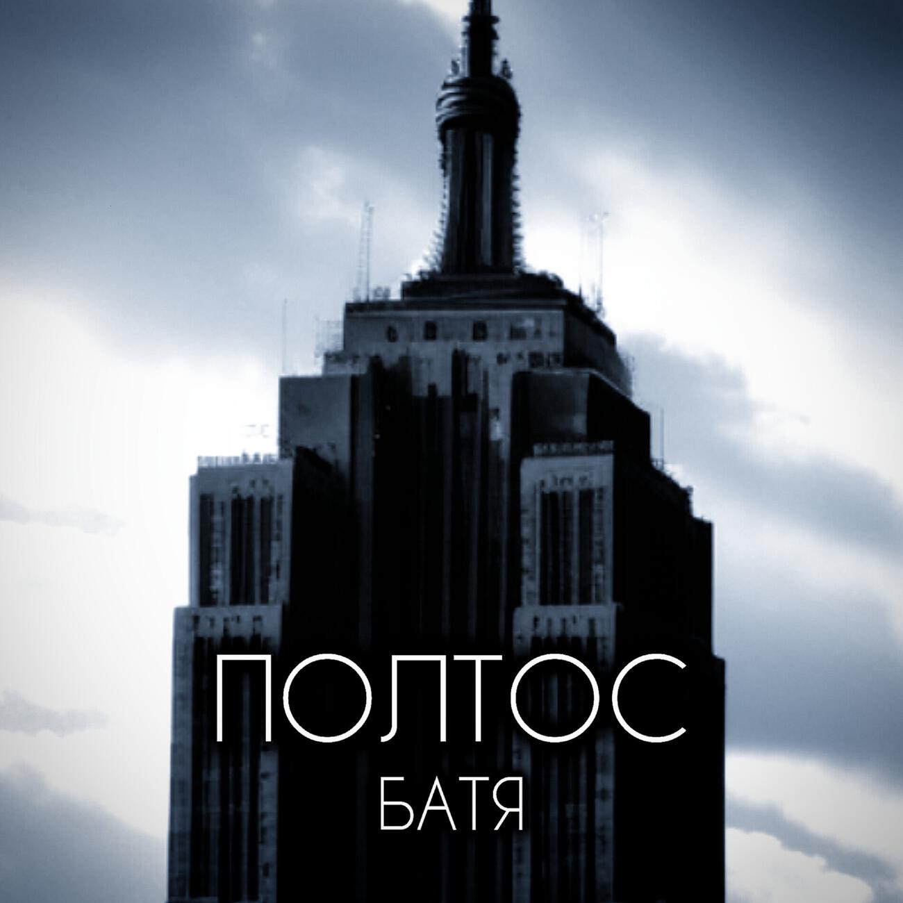 Релиз БАТЯ