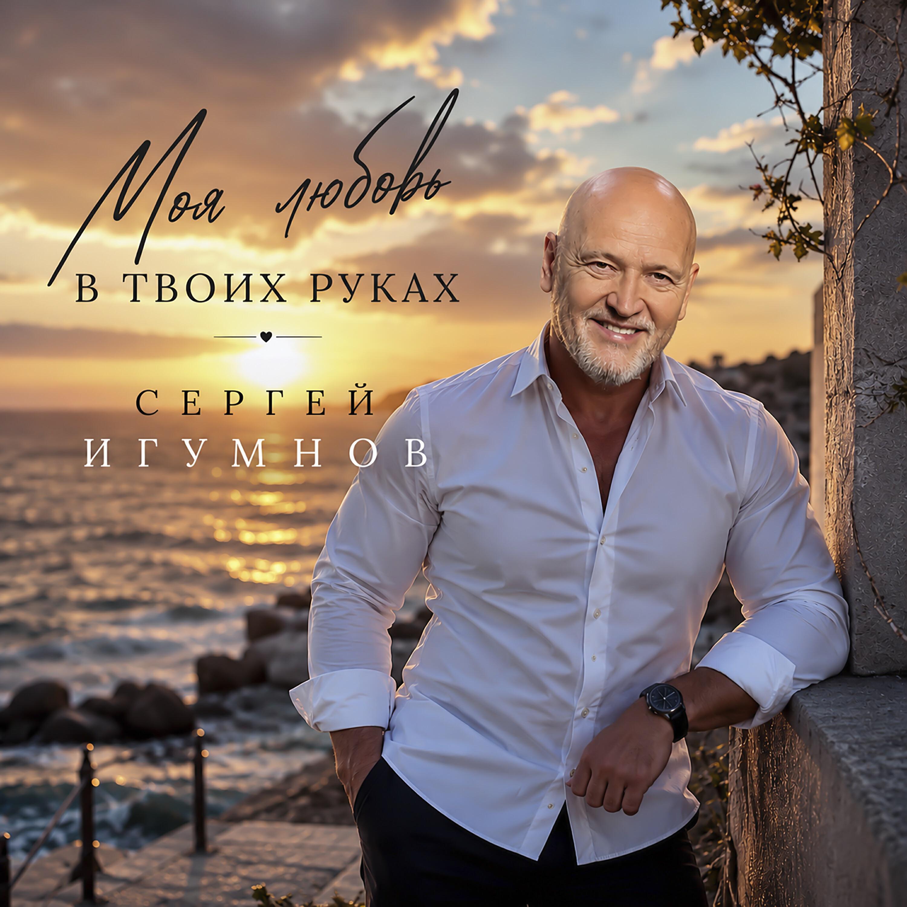 Релиз Моя любовь в твоих руках