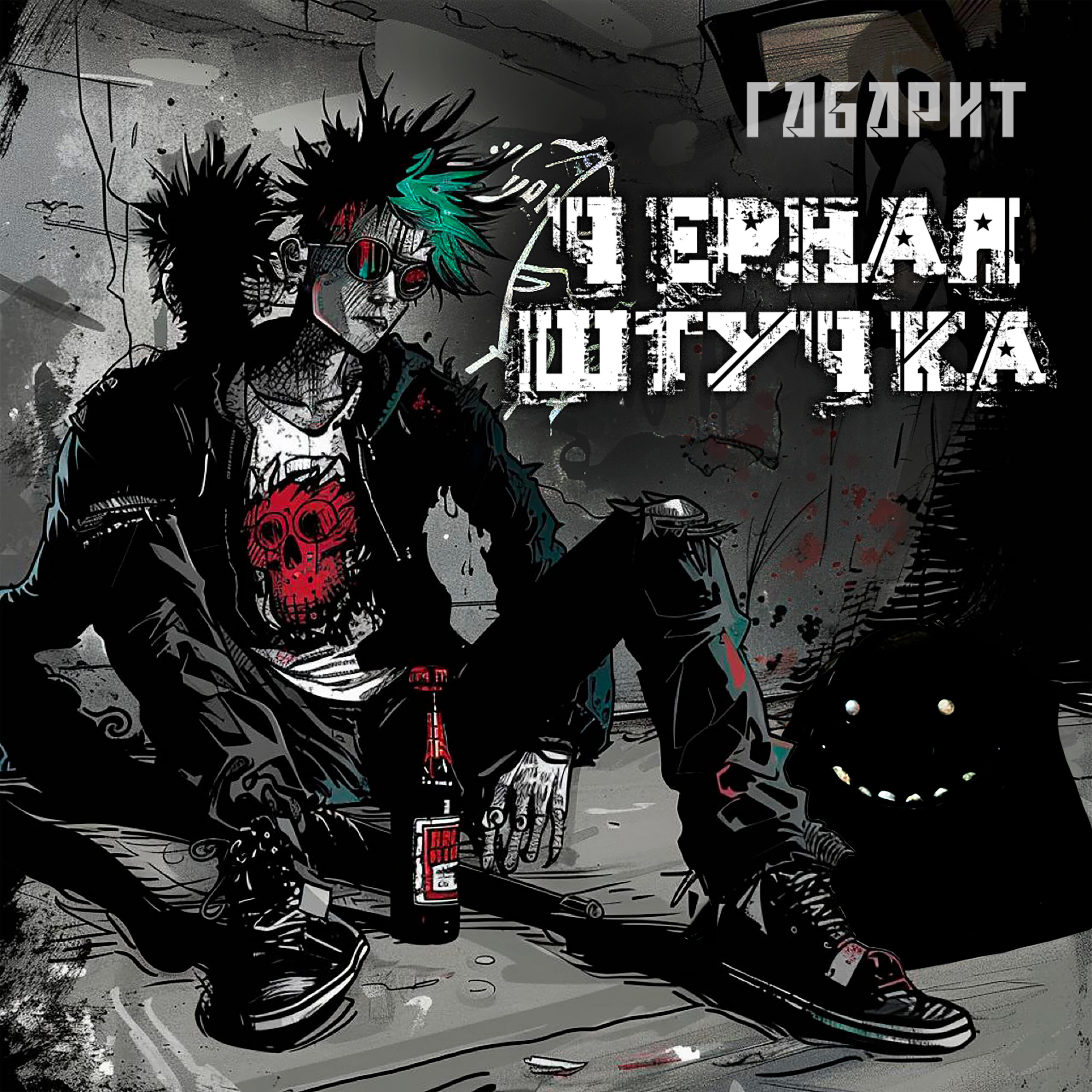 Релиз Чёрная штучка