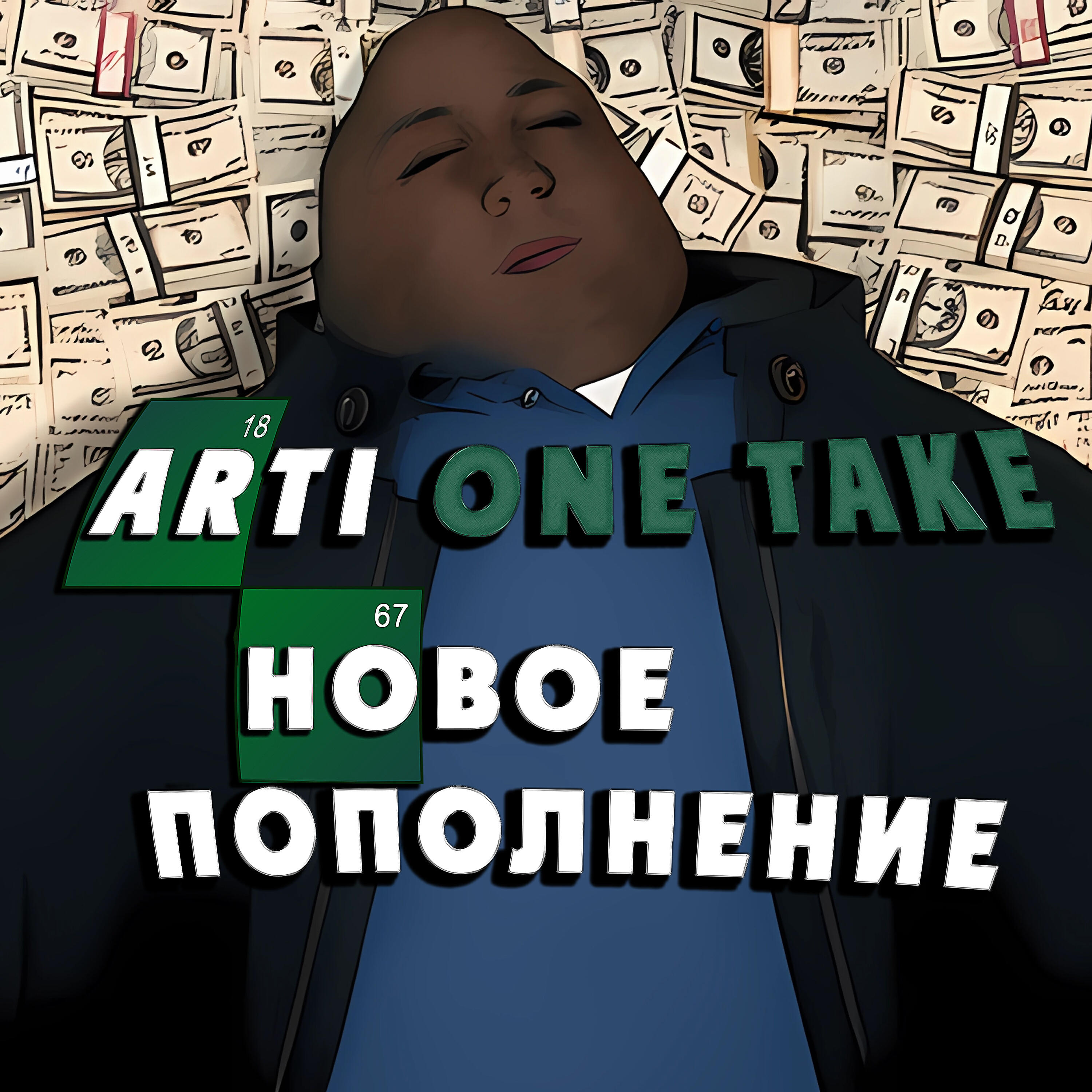 Релиз Новое пополнение
