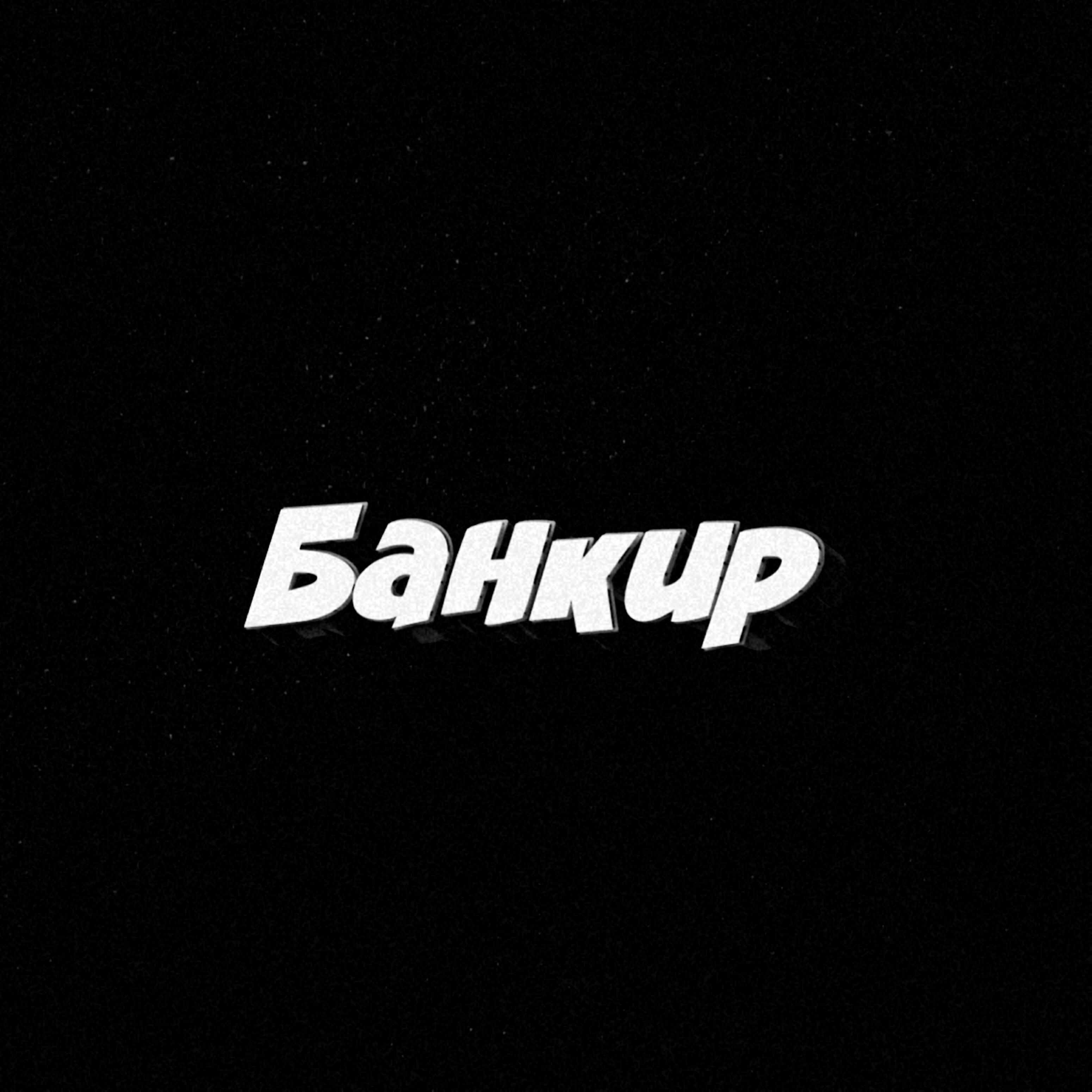 Релиз Банкир