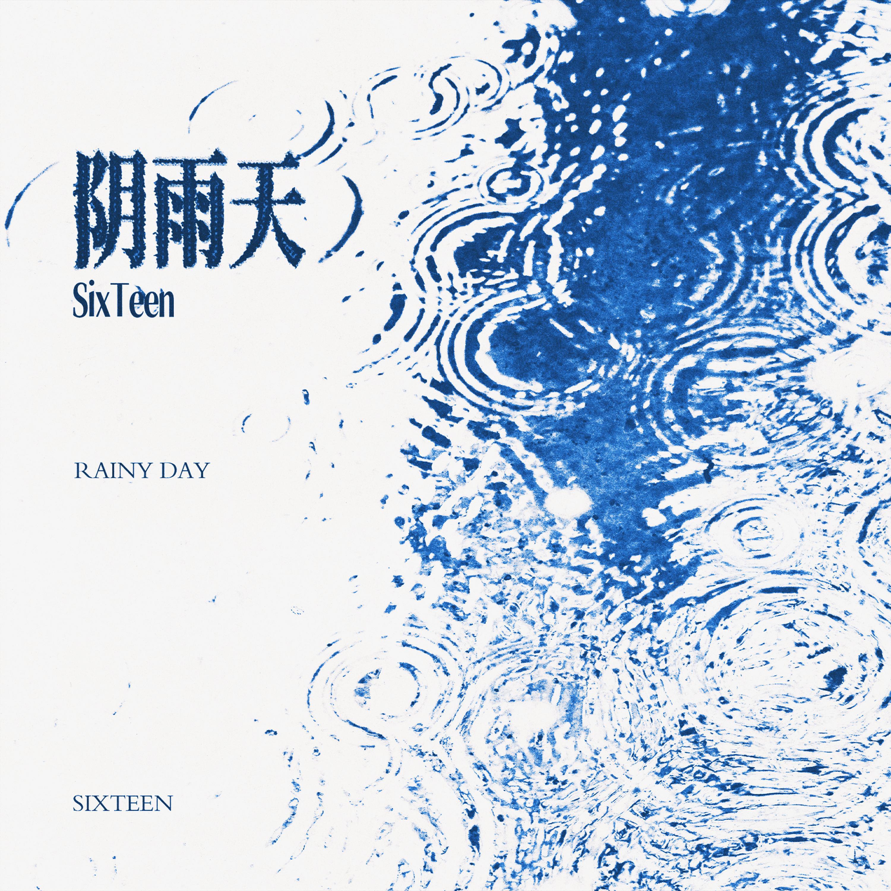 Релиз 阴雨天