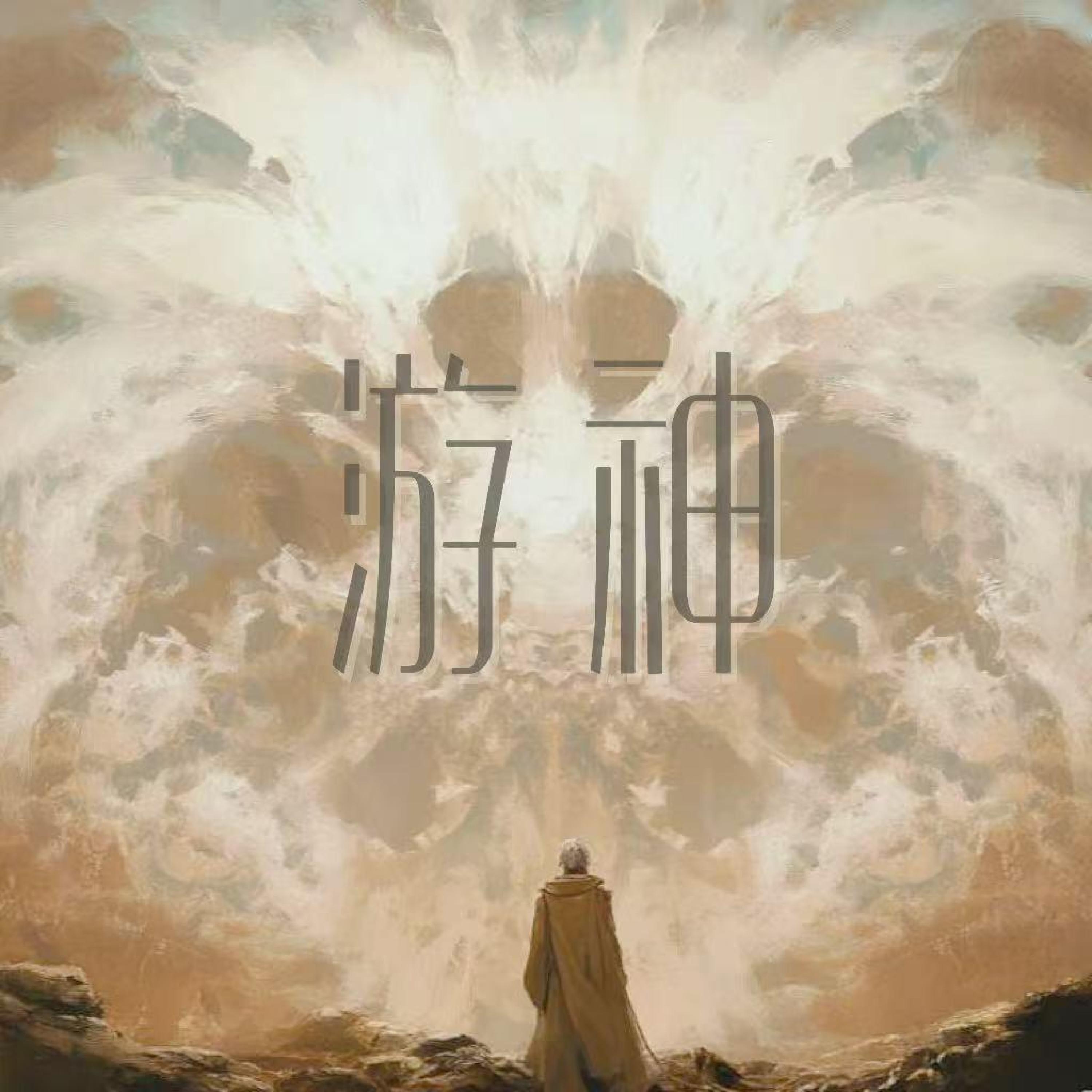 Релиз 游神