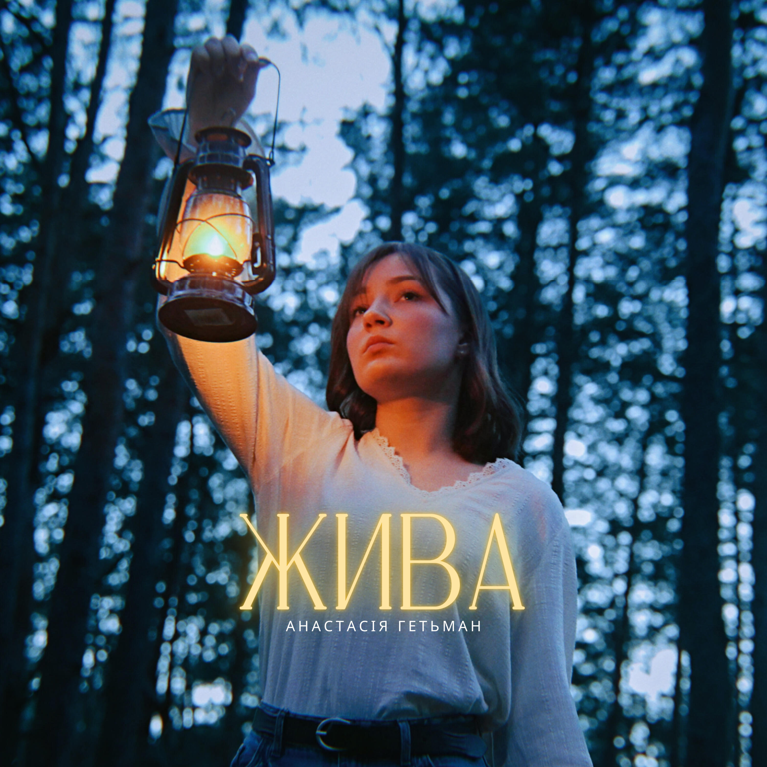 Релиз Жива