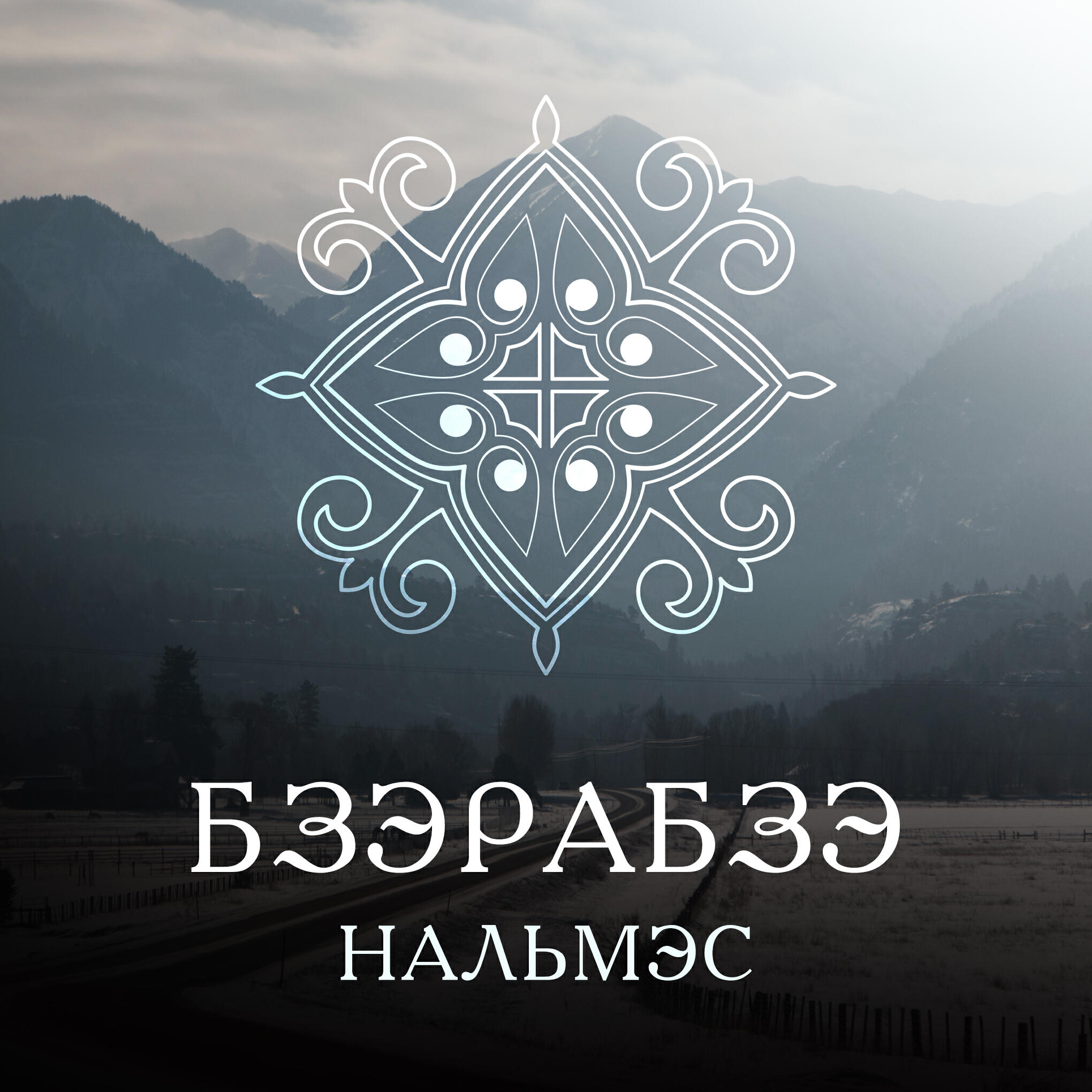 Релиз Нальмэс