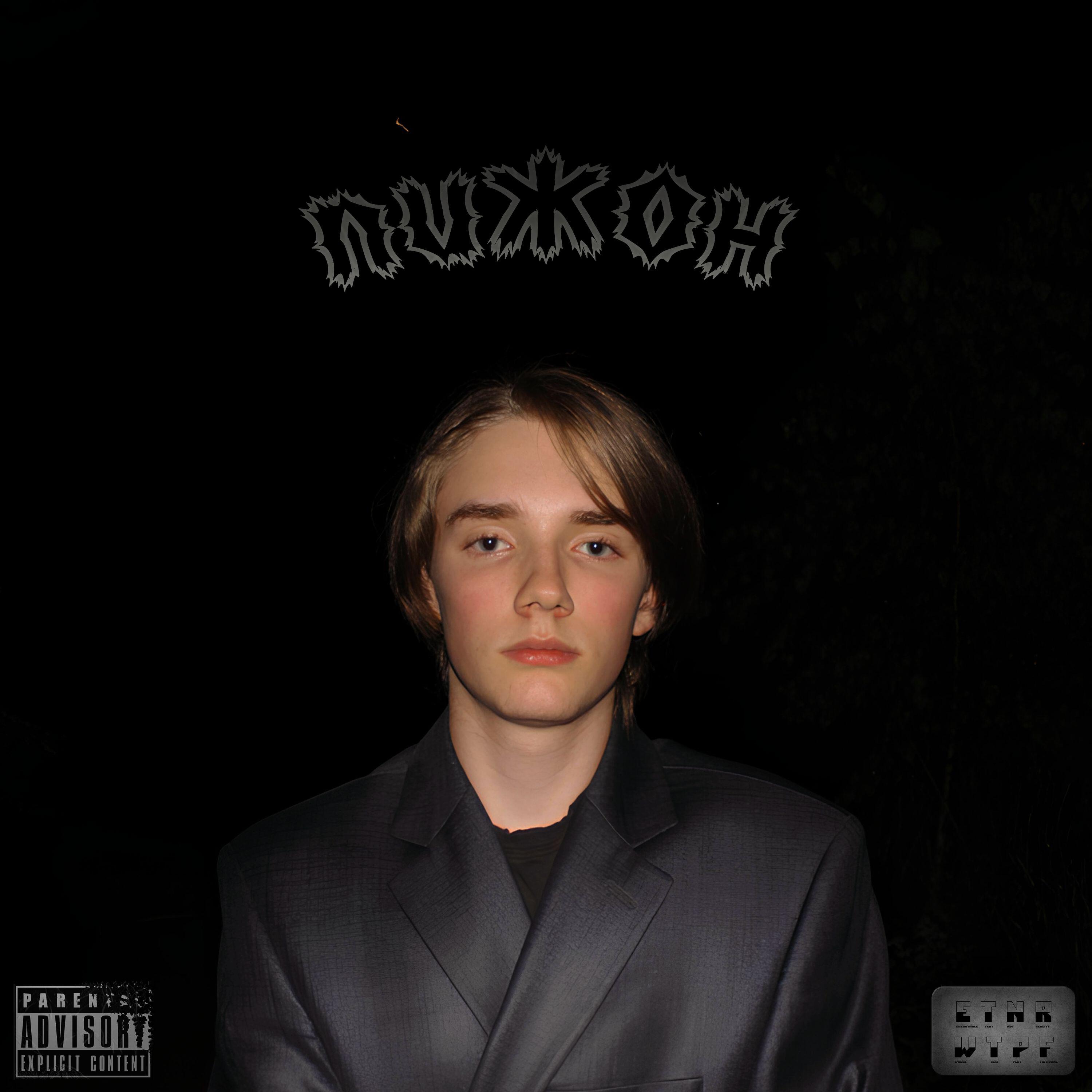 Релиз Пижон