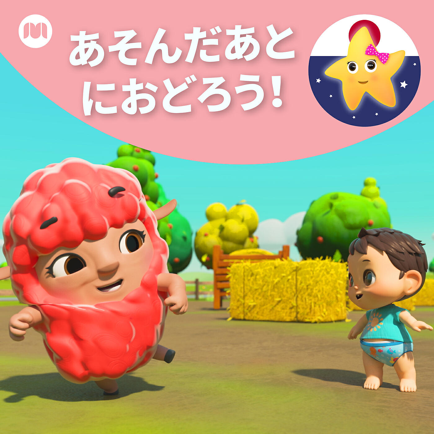 Релиз あそんだあとにおどろう！