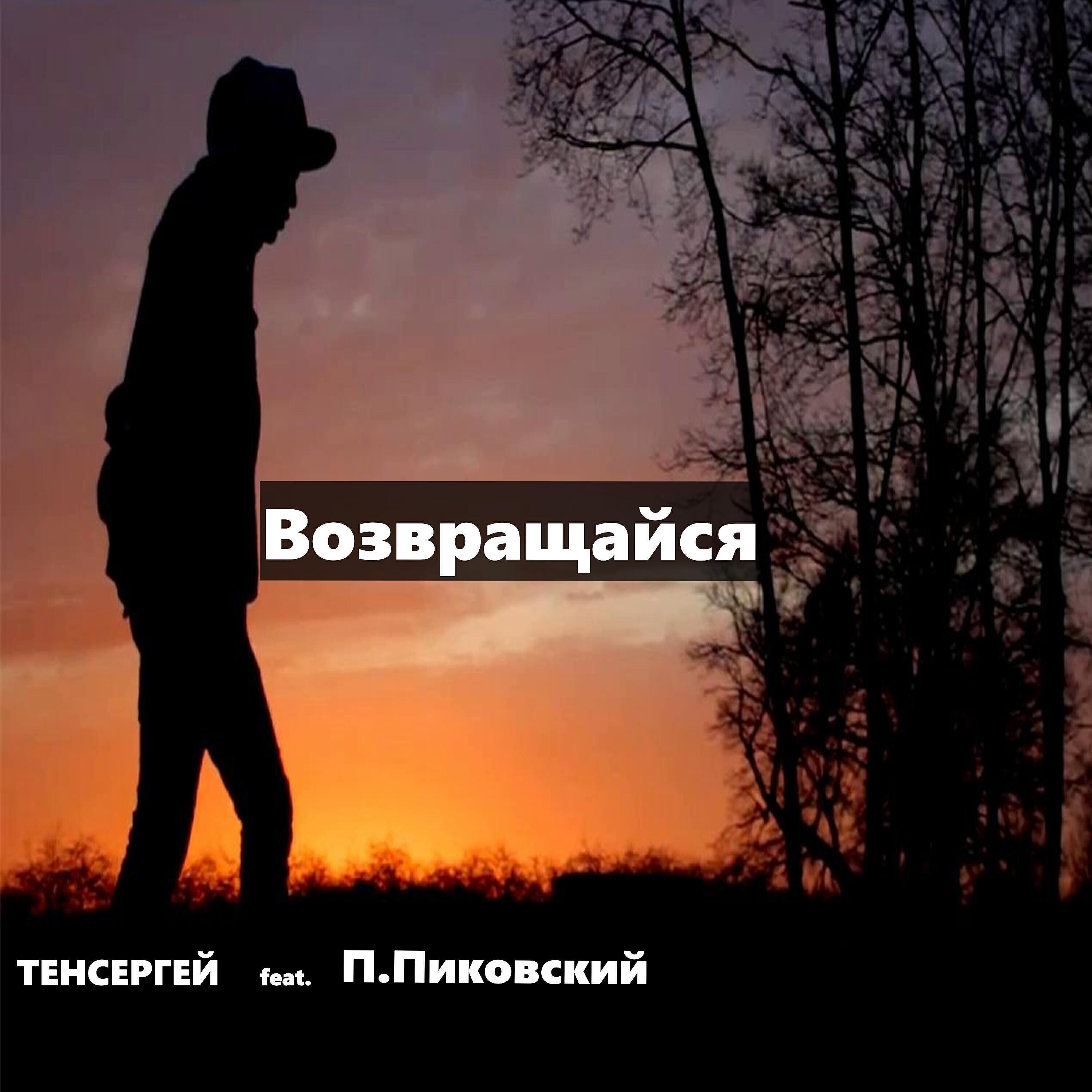 П. Пиковский