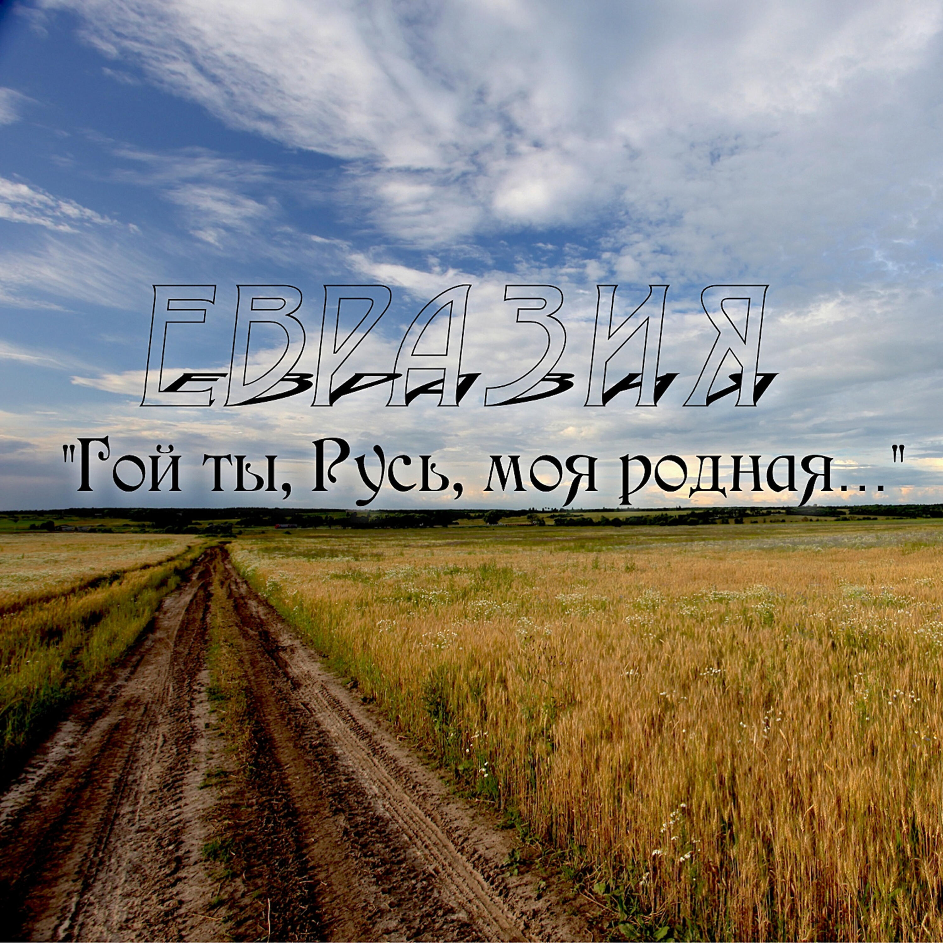 Релиз Гой ты, Русь, моя родная