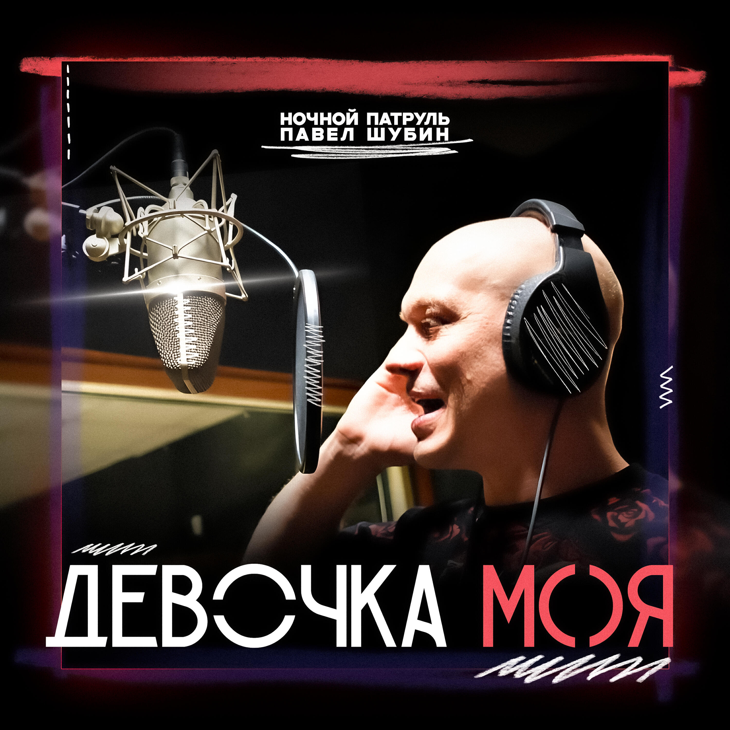 Релиз Девочка моя