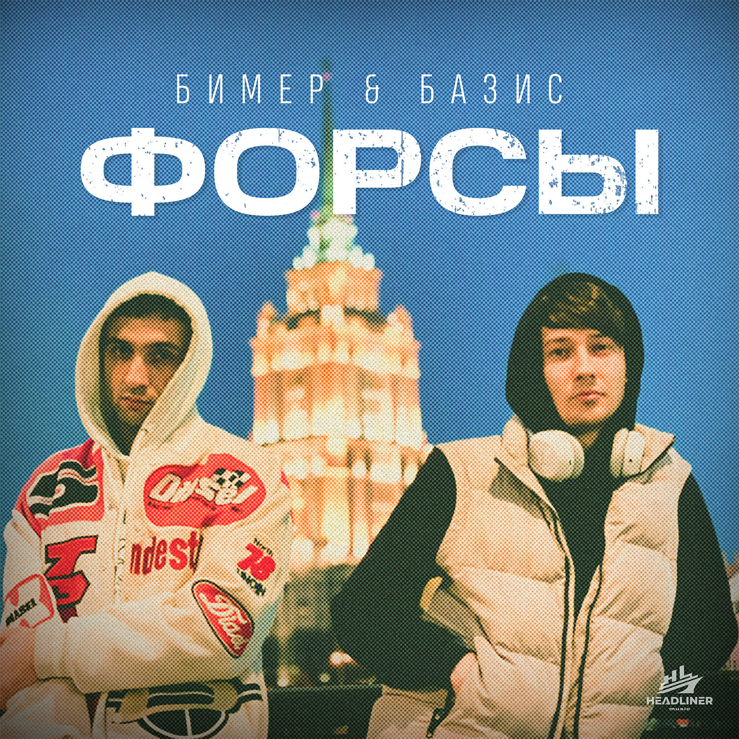 Релиз Форсы