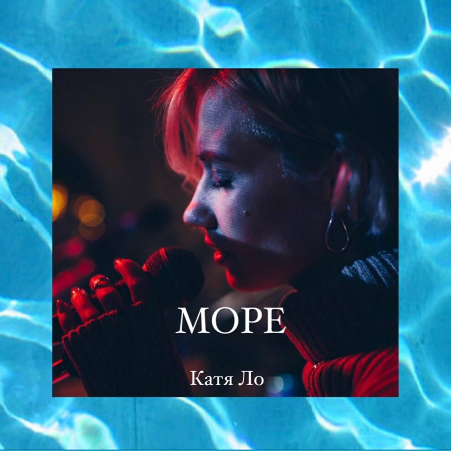 Релиз Море