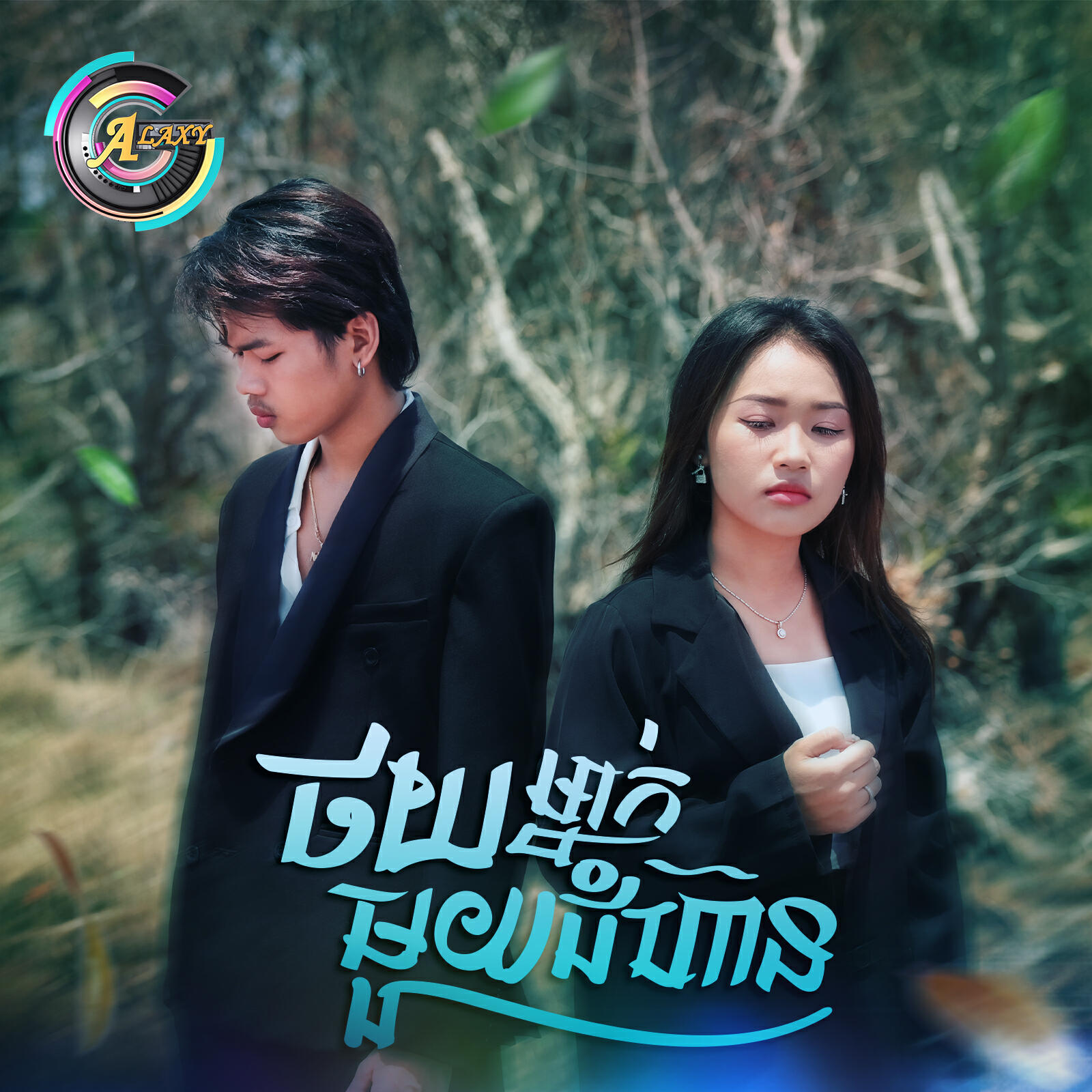 Релиз ថយម្នាក់មួយជំហ៊ាន