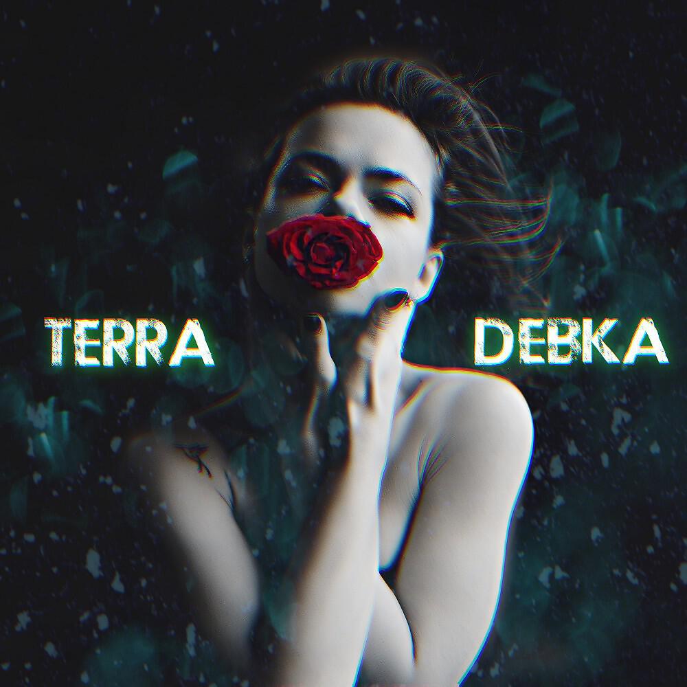 Релиз Девка