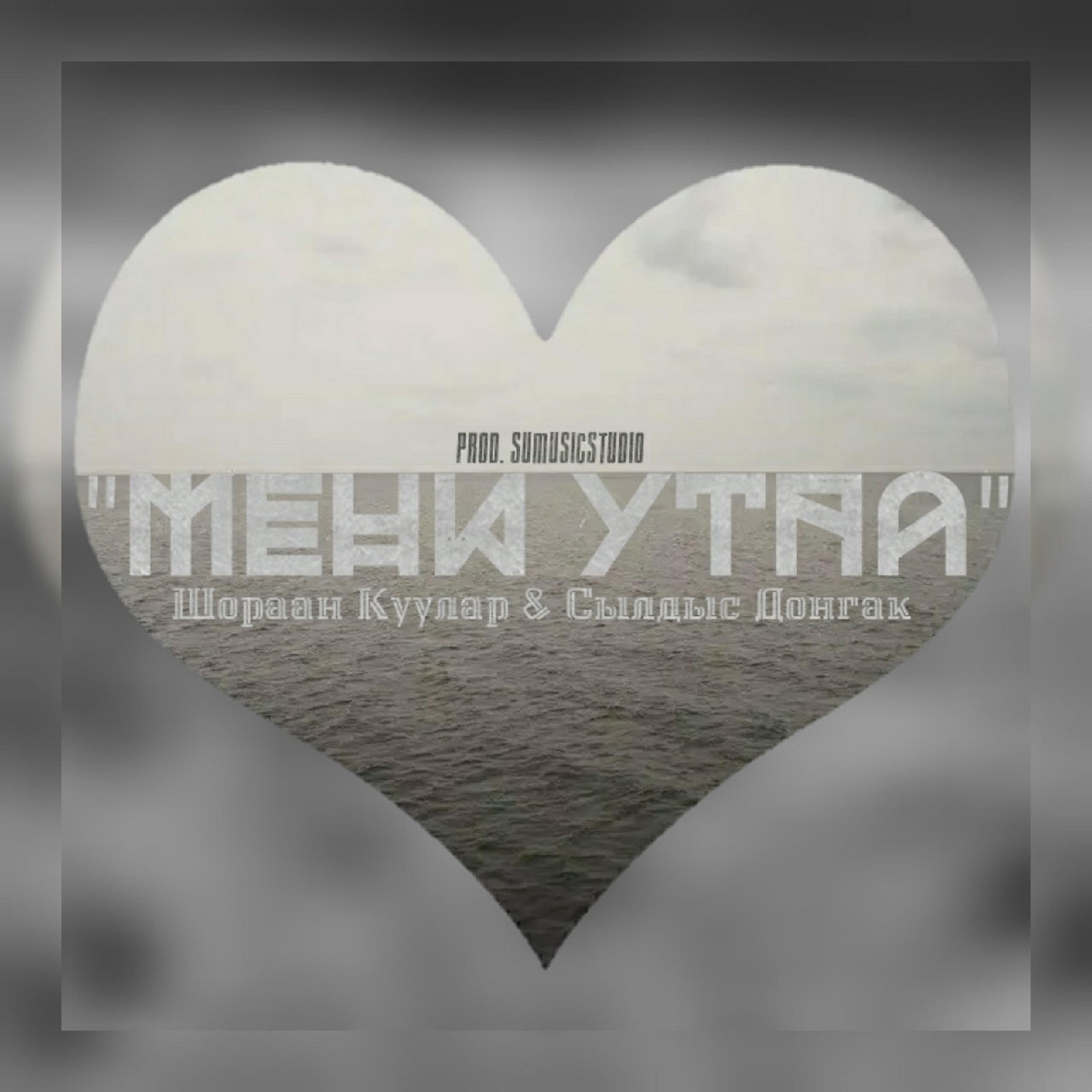 Постер альбома Мени утпа