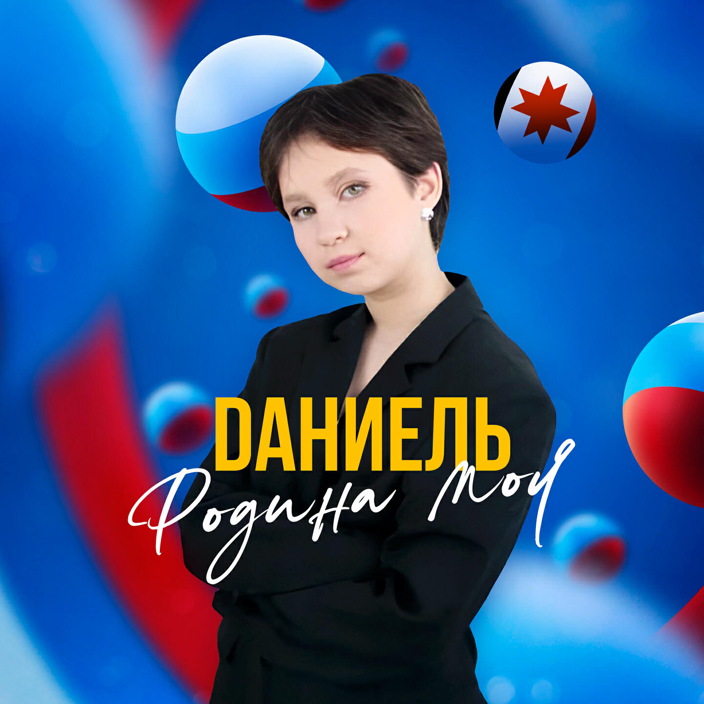 Постер альбома Родина моя