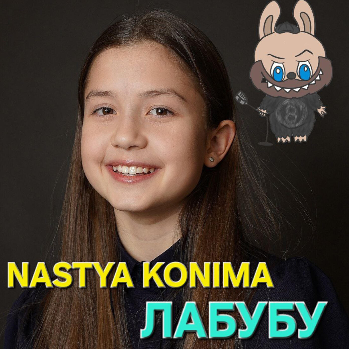Релиз Лабубу
