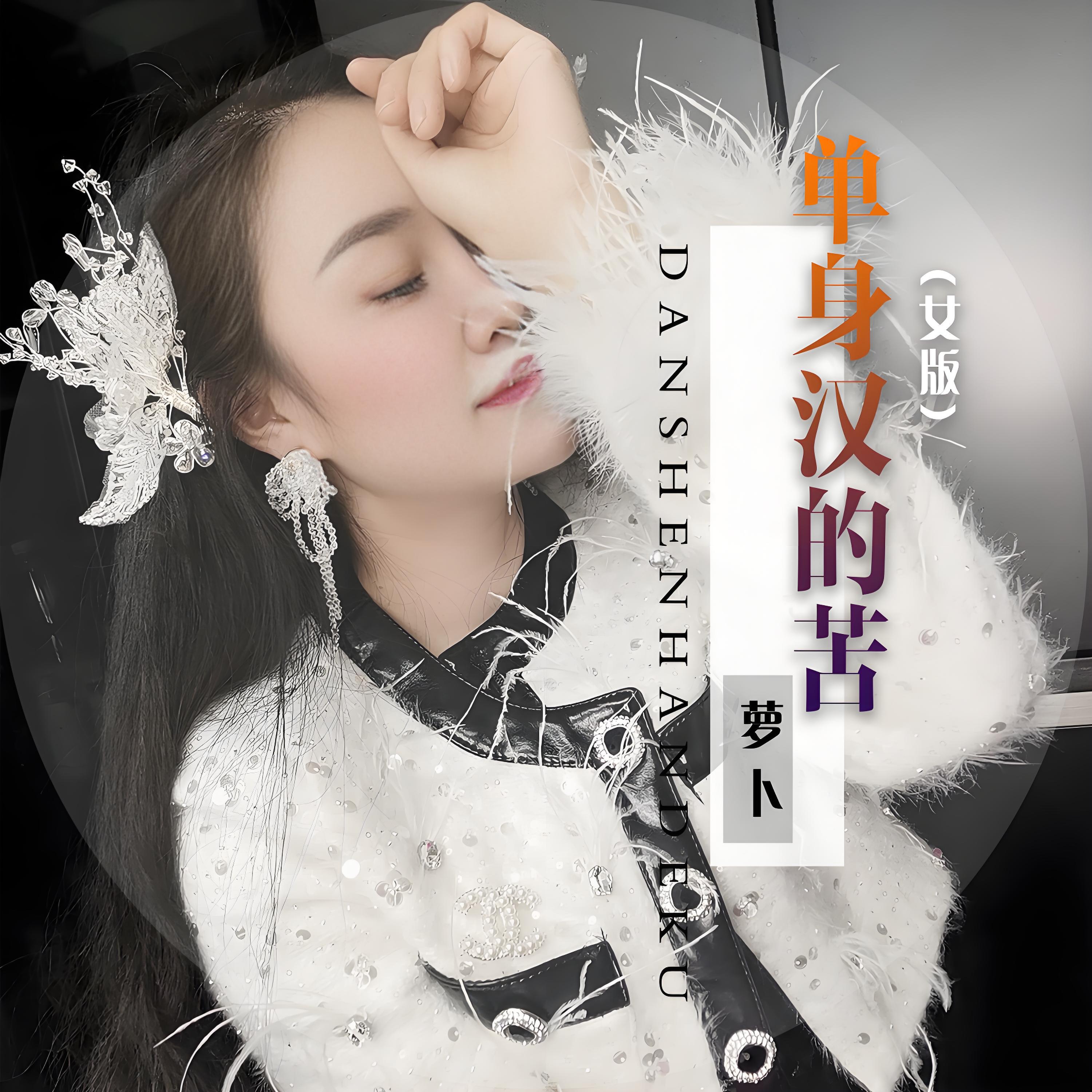 萝卜